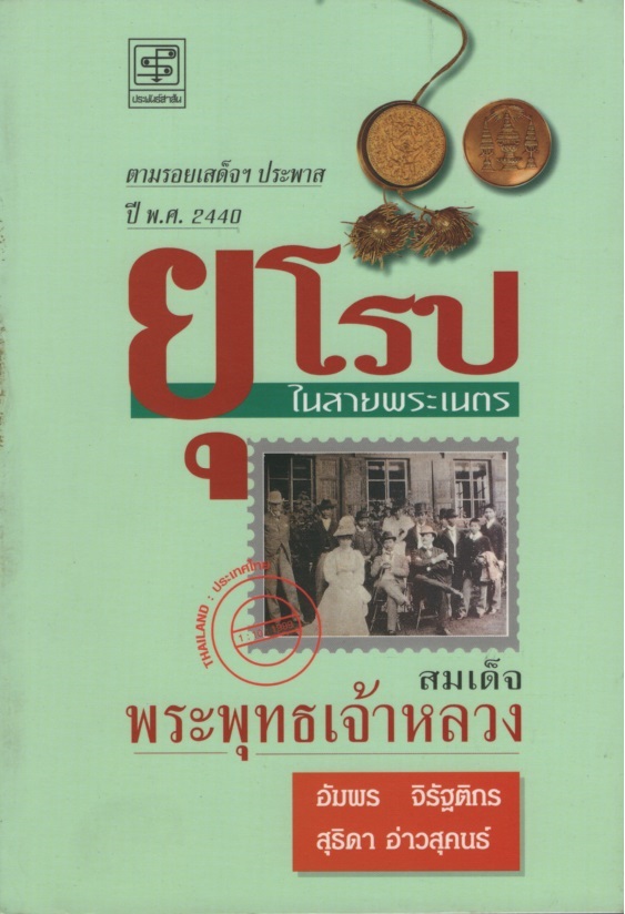 ยุโรปในสายพระเนตรสมเด็จพระพุทธเจ้าหลวง
