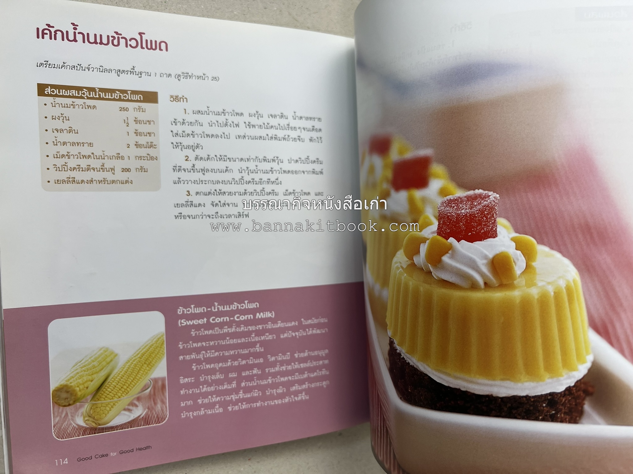 สูตรเค้กดีมีประโยชน์ 60 สูตร (Good Cake for Good Health) โดย : วนิดา คุ้มอนุวงศ์ และนิลุบล เรืองทอง.