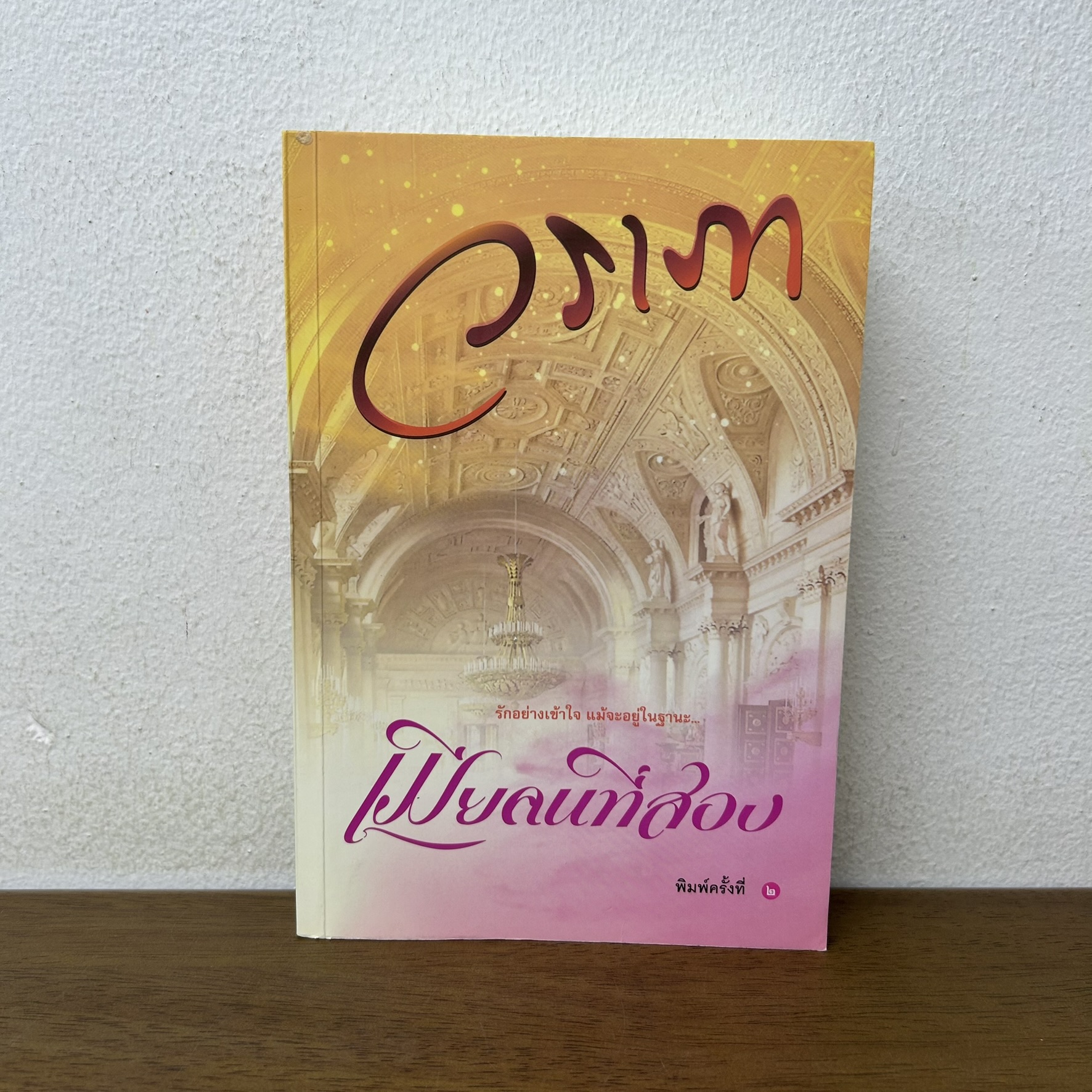 เมียคนที่สอง ... วราภา (มือสอง) นิยาย โรแมนติก แสงดาว