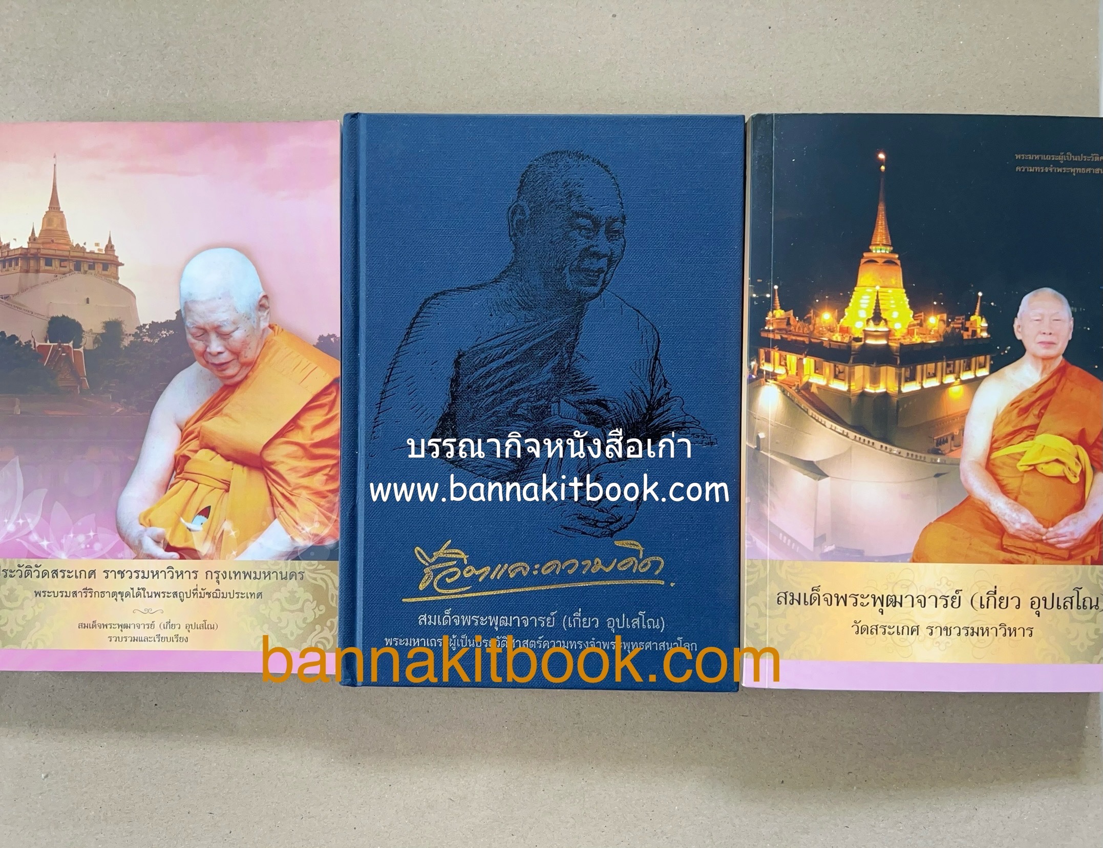 หนังสืออนุสรณ์พระราชทานเพลิงศพสมเด็จพระพุฒาจารย์ (เกี่ยว อุปเสโณ) ประวัติวัดสระเกศ (ภูเขาทอง) (3 เล่มชุด).