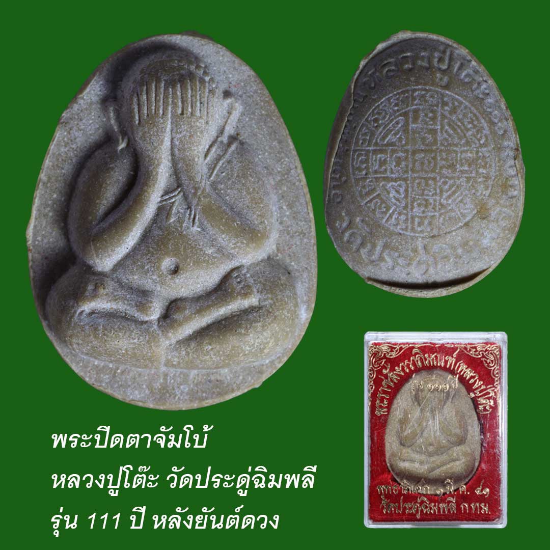 พระปิดตาหลวงปู่โต๊ะ รุ่น 111 ปี เนื้อเกสรโซนน้ำตาลปี๊บ หลังยันต์ดวง ปี2541