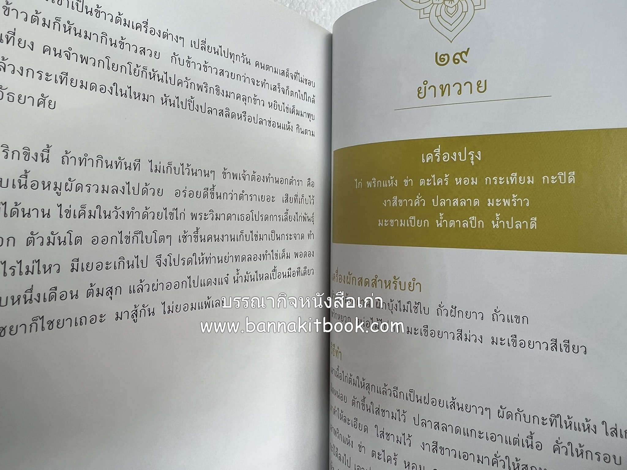 ชีวิตในวัง ~ ตำรับอาหารชาววัง โดย : หม่อมหลวงเนื่อง นิลรัตน์ ~ หม่อมเจ้าหญิงสะบาย นิลรัตน์.