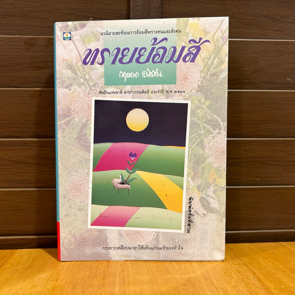 ทรายย้อมสี ... กฤษณา อโศกสิน (มือสอง) นิยาย โรแมนติก ดอกหญ้า