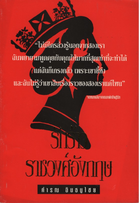 รักร้าวราชวงศ์อังกฤษ