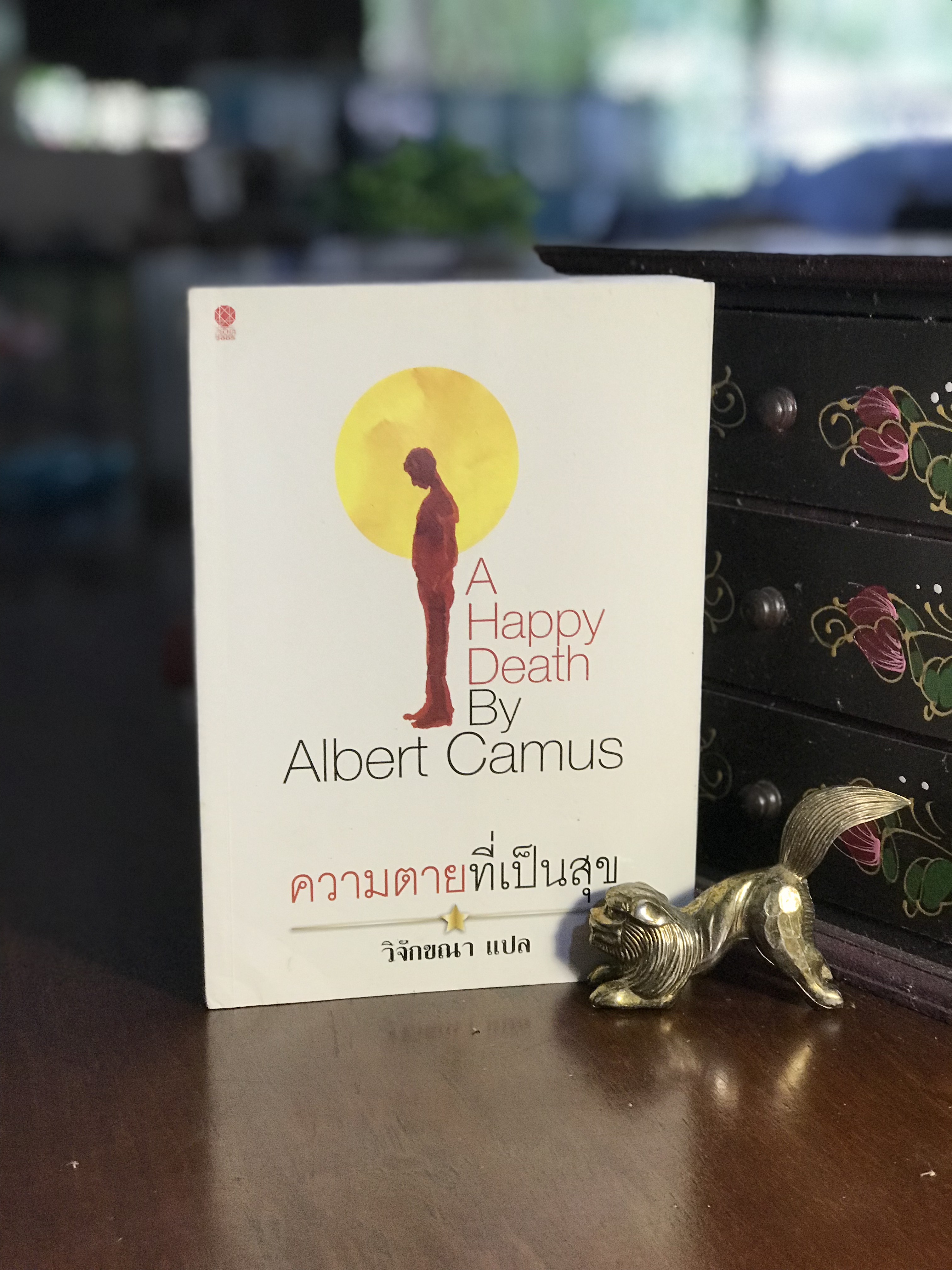 ความตายที่เป็นสุข ผู้เขียน อัลแบร์ กามู | แปล: วิจักขณา | สำนักพิมพ์สมิต |RTB3