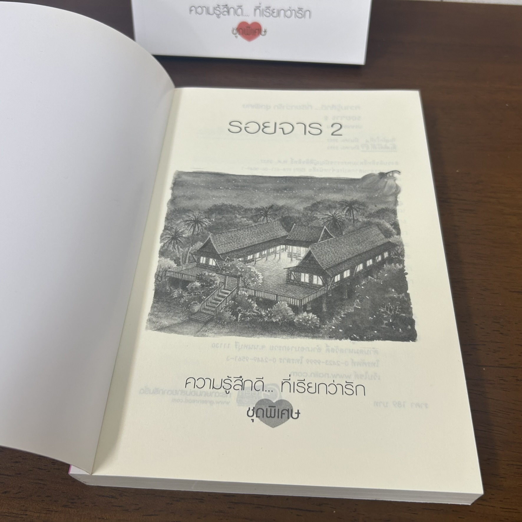 รอยจาร เล่ม 1-2 จบ ครบชุด ... ปราณธร (มือสอง) นิยาย แจ่มใส