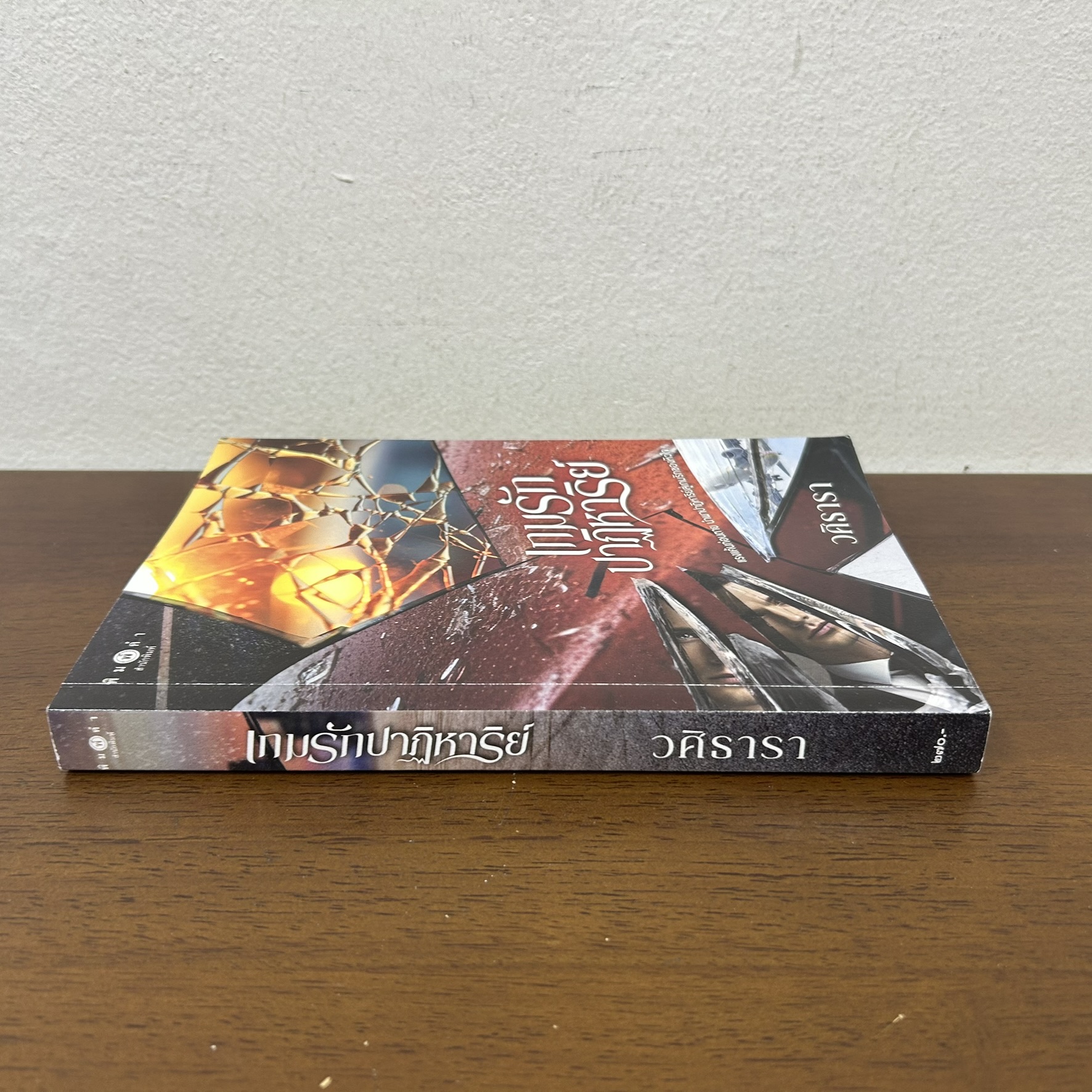 เกมรักปาฏิหาริย์ ... วศิธารา (มือสอง) นิยาย โรแมนติก พิมพ์คำ สถาพร