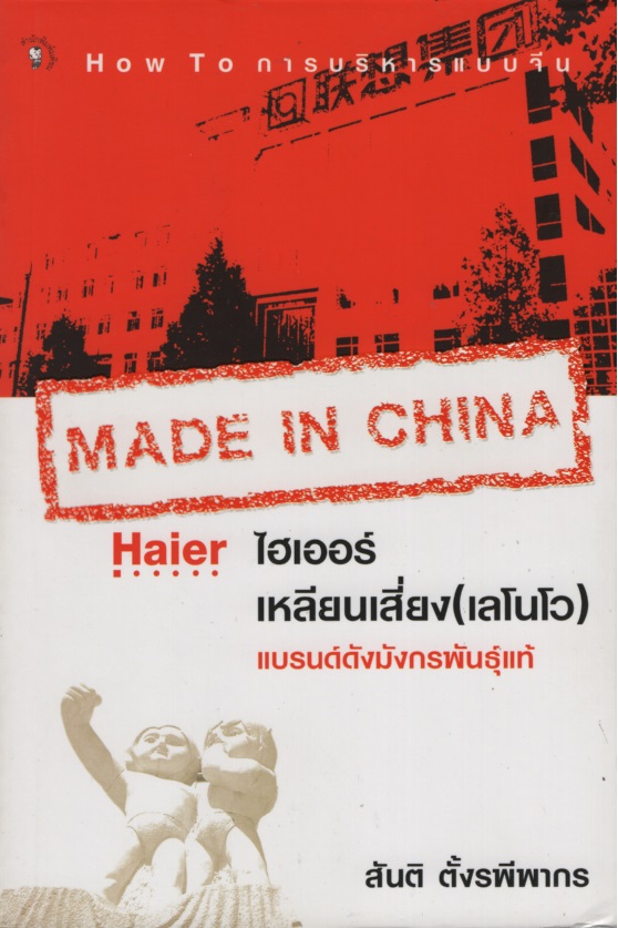 Made in China : ไฮเออร์-เหลียนเสี่ยง (เลโนโว) แบรนด์ดังมังกรพันธุ์แท้