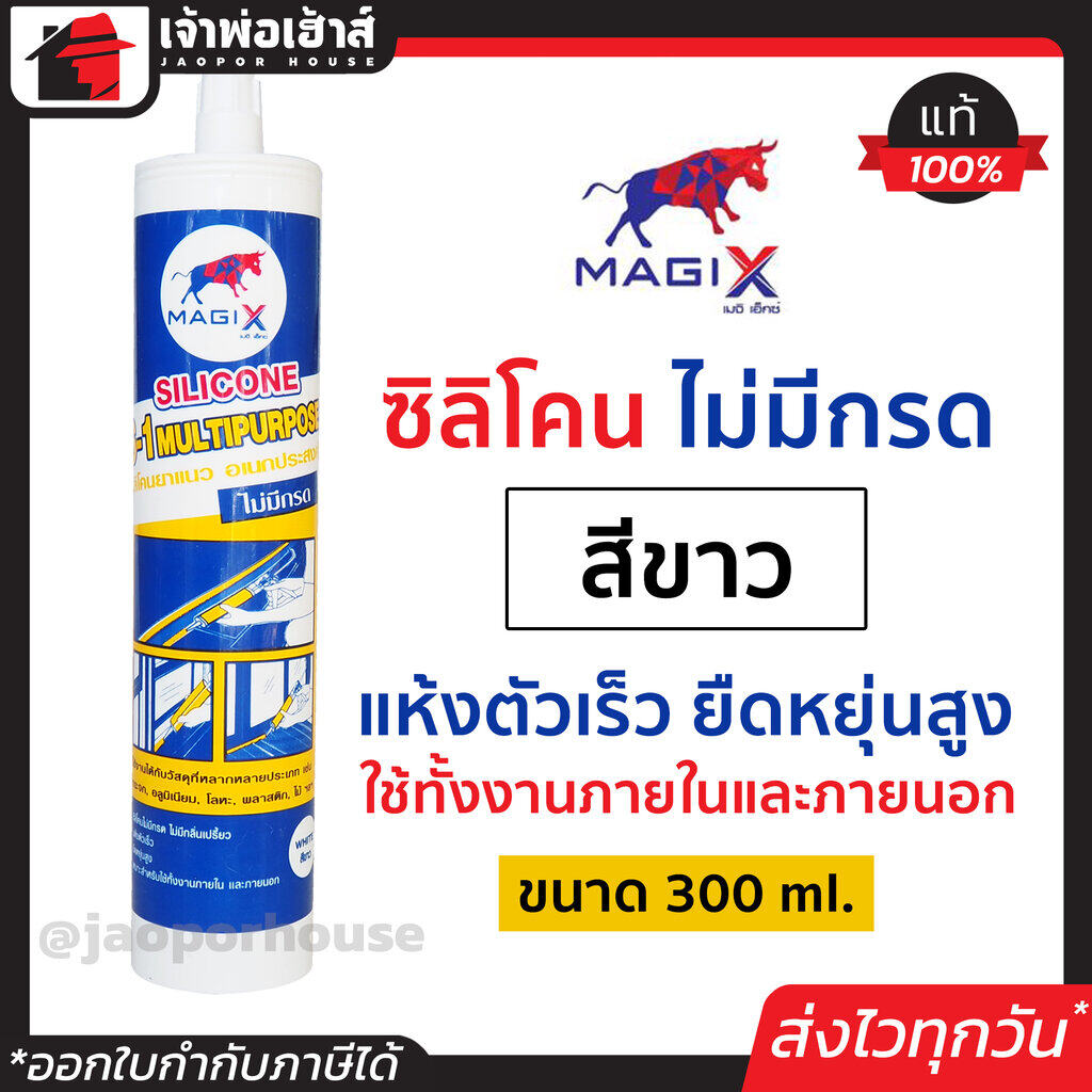 กาวซิลิโคน กาวซิลิโคนหลอด ไม่มีกรด สีขาว 300 ml. Magix ใช้ทั้งงานภายในและภายนอก ซีลิโคน กาวซิลิโคน ยาแนวแบบหลอด ซีลีโคนยาแนว