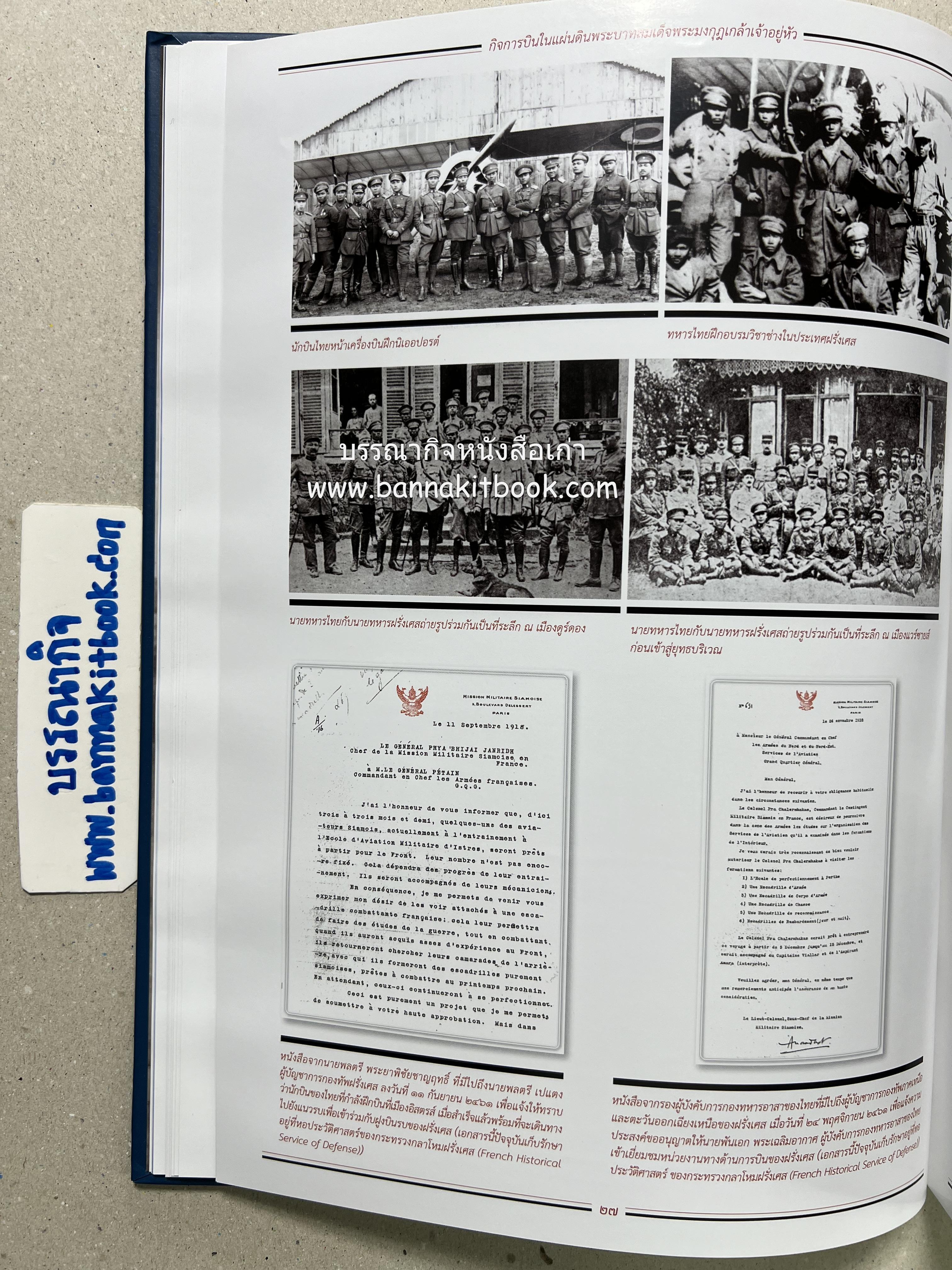 ๔ แผ่นดินราชวงศ์จักรี ๑๐๐ ปีการบินของบุพการีทหารอากาศ.