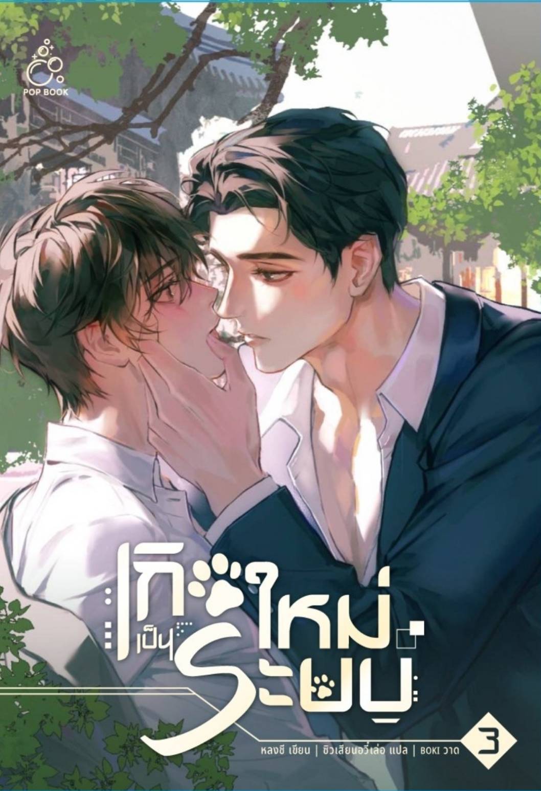 [รอบสต็อก] เกิดใหม่เป็นระบบ (Reborn As a System)