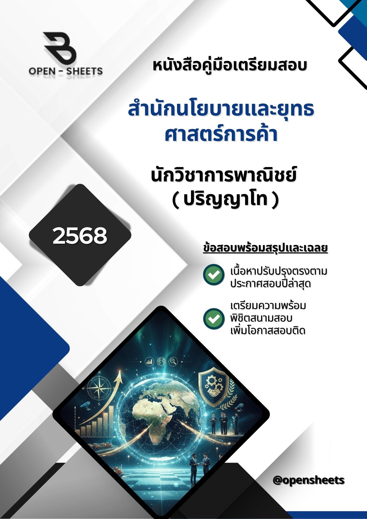 แนวข้อสอบ นักวิชาการพานิชย์ ปริญญาโท สำนักนโยบายและยุทธศาสตร์การค้า