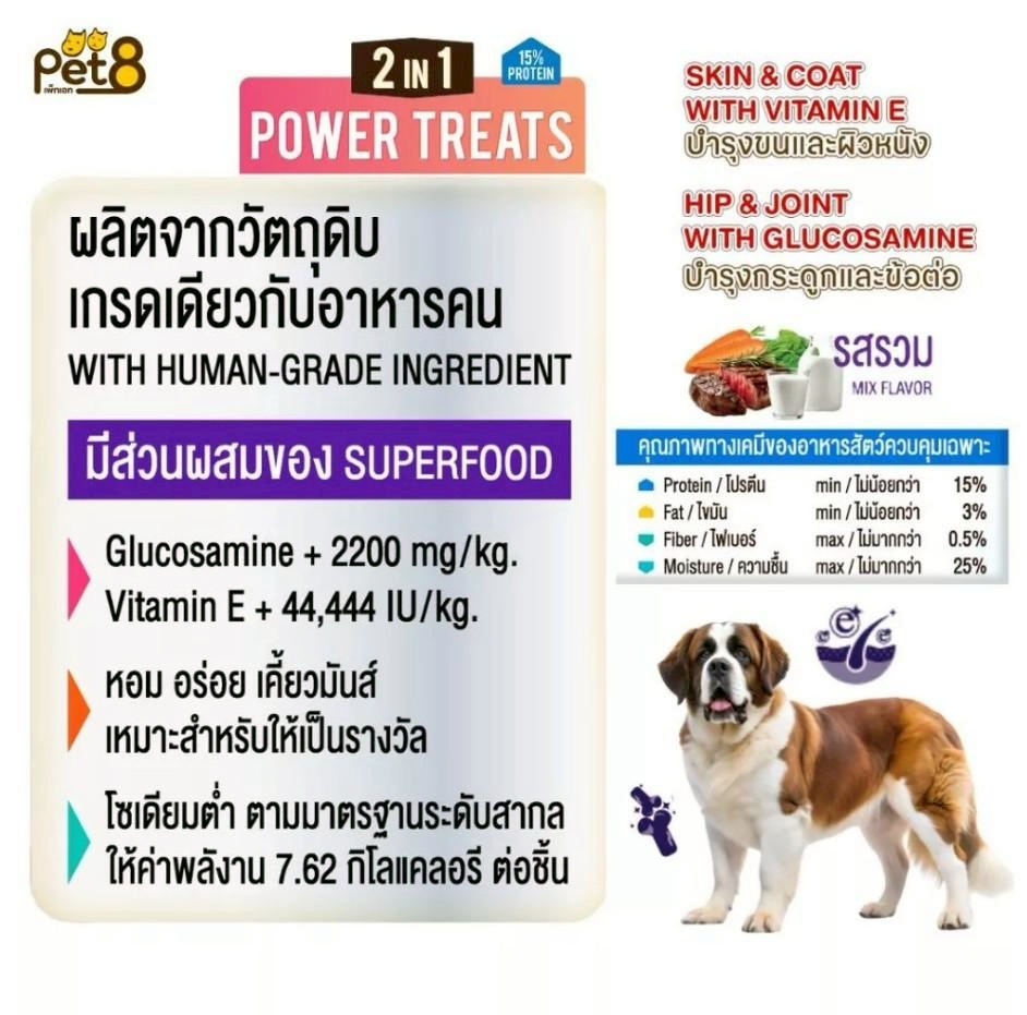 PET8 Power Treats 2 in 1 สติ๊กสำหรับสุนัข บำรุงขน กระดูกและข้อต่อ ขนาด 450g