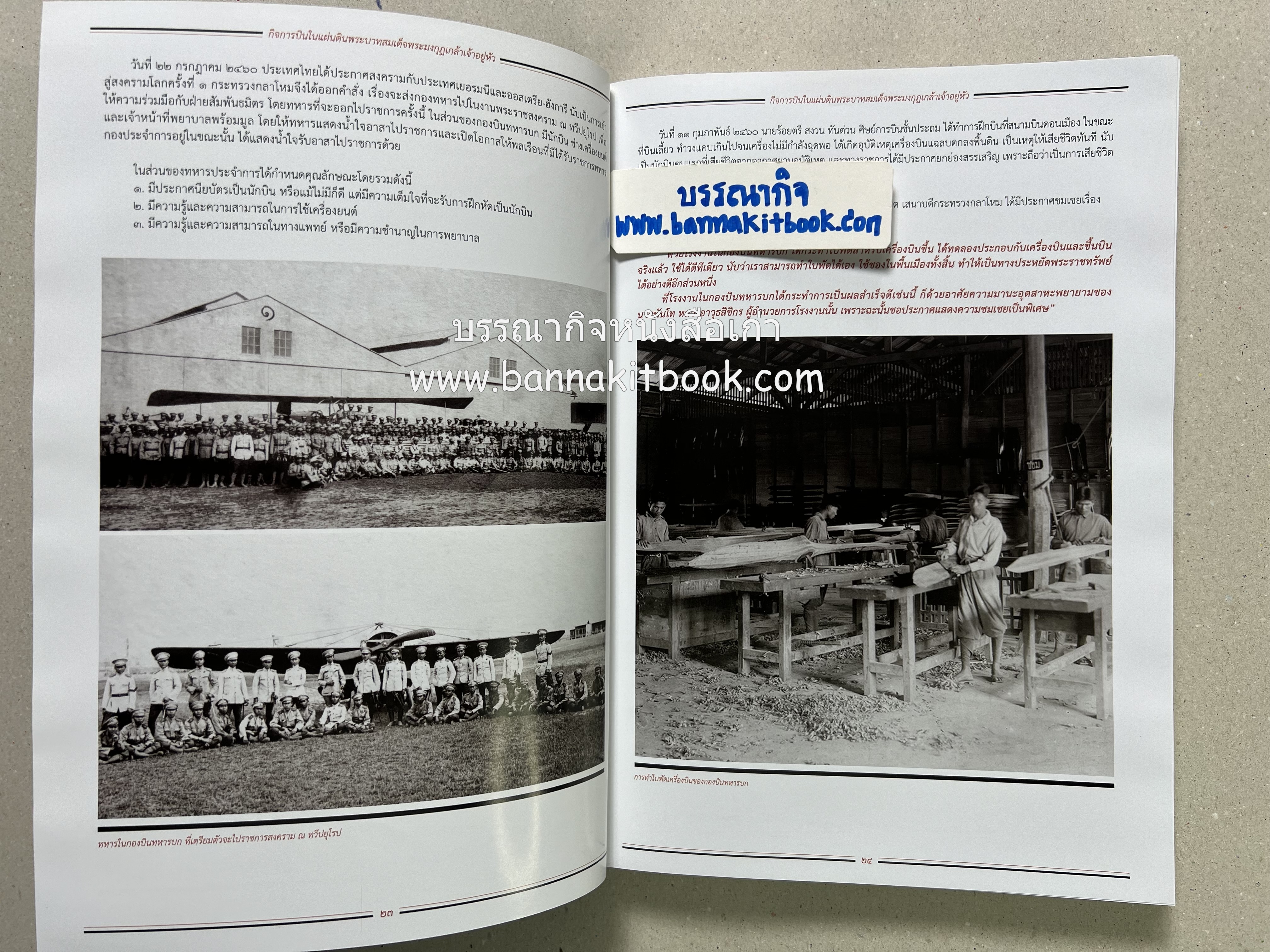 ๔ แผ่นดินราชวงศ์จักรี ๑๐๐ ปีการบินของบุพการีทหารอากาศ.