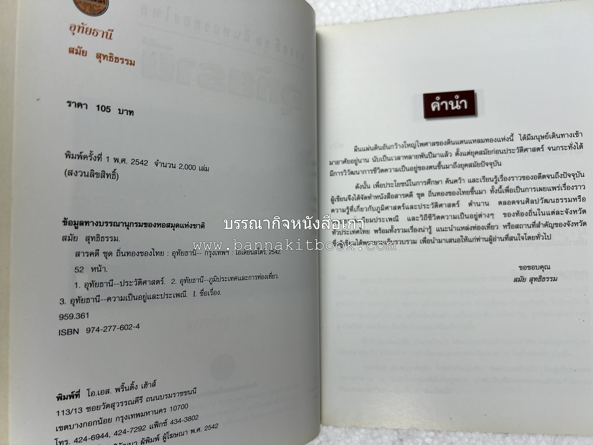 อุทัยธานี สารคดีชุดถิ่นทองของไทย โดย : สมัย สุทธิธรรม.