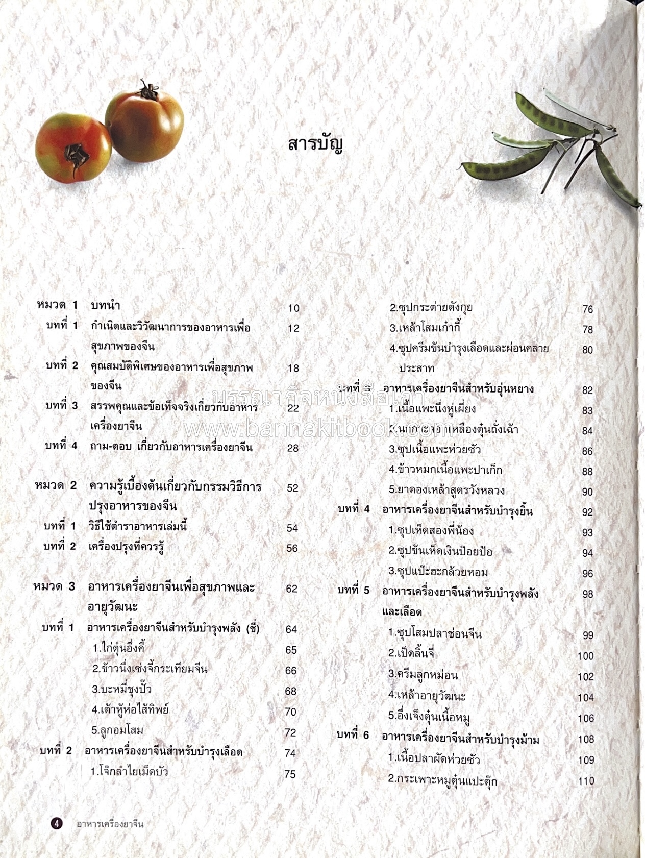 อาหารเครื่องยาจีน : หลักโภชนาการพร้อมสูตรอาหารอายุวัฒนะ โดย : รศ.ดร.ประพิณ มโนมัยวิบูลย์ และคณะ.