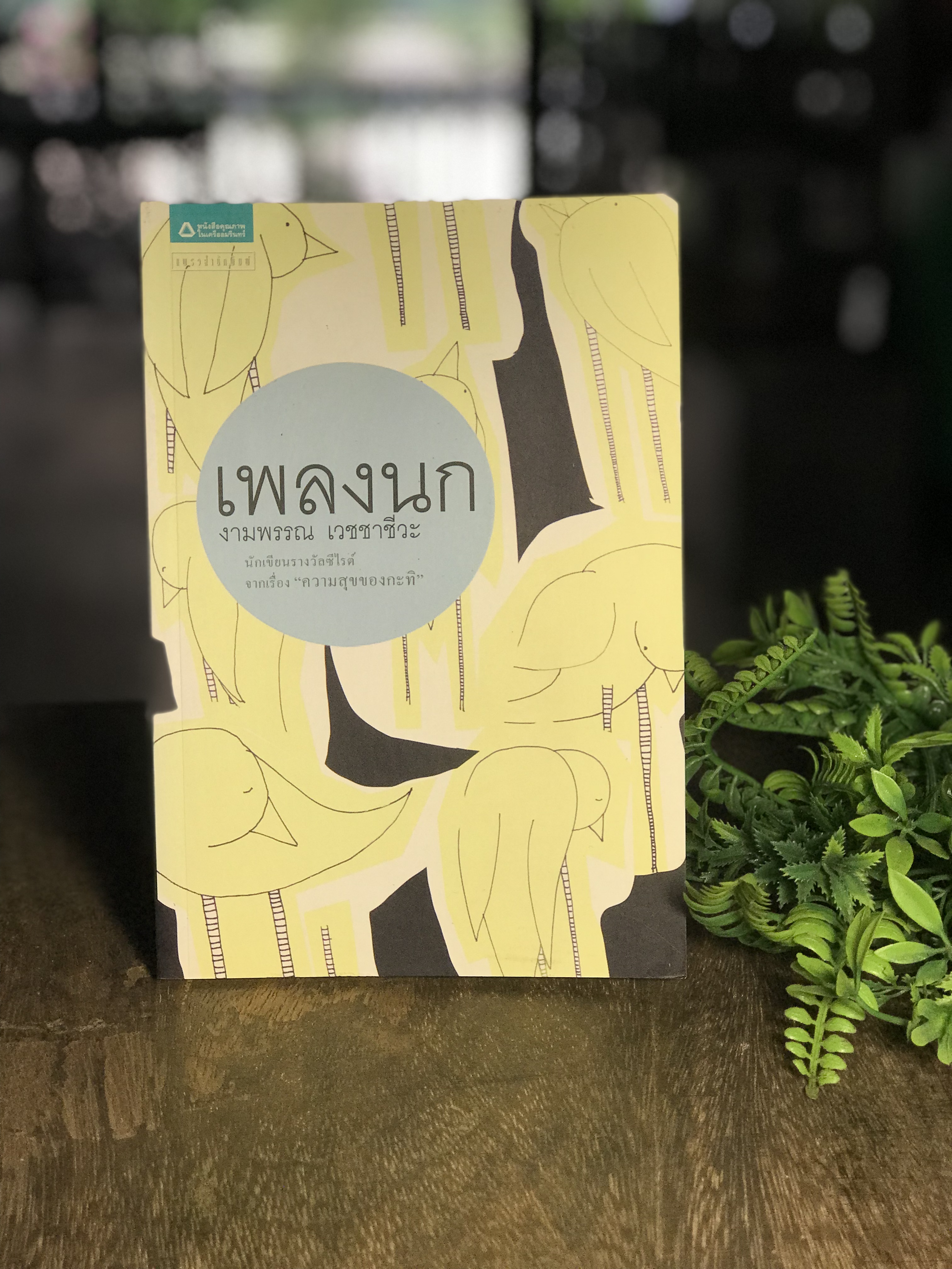 เพลงนก ผู้เขียน งามพรรรณ เวชชาขีวะ แพรวสำนักพิมพ์