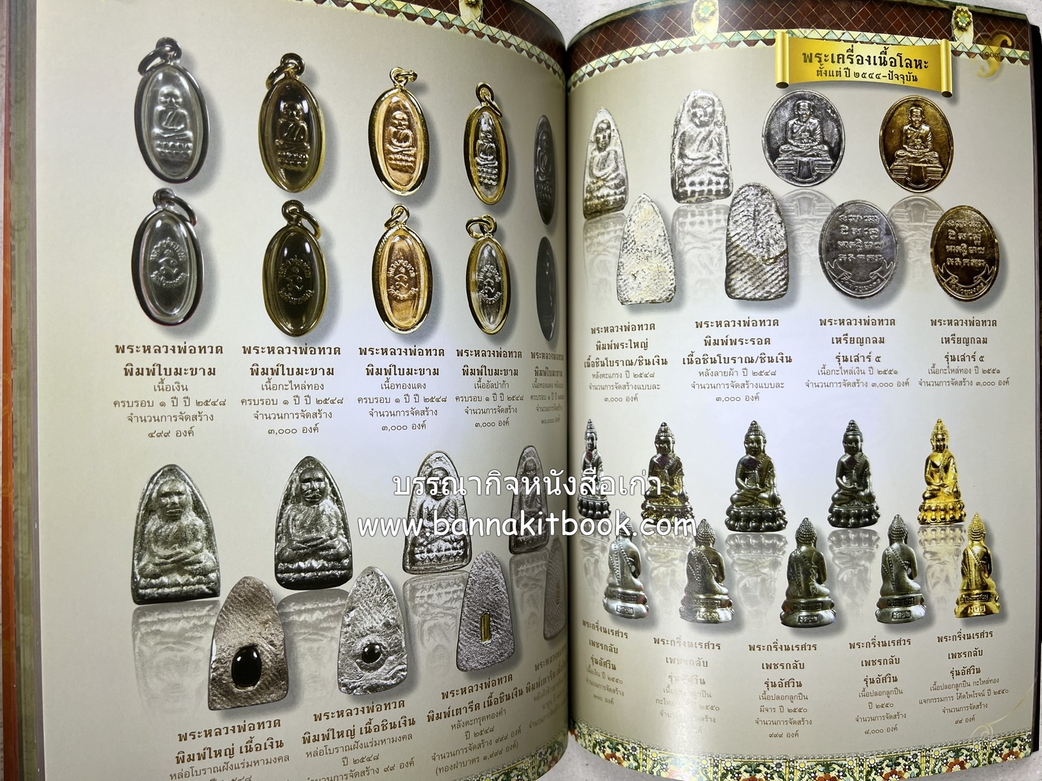 หลวงพ่อทวด วัดห้วยมงคล (รวมสุดยอดทำเนียบรุ่น พระเครื่องหลวงพ่อทวด วัดห้วยมงคล).