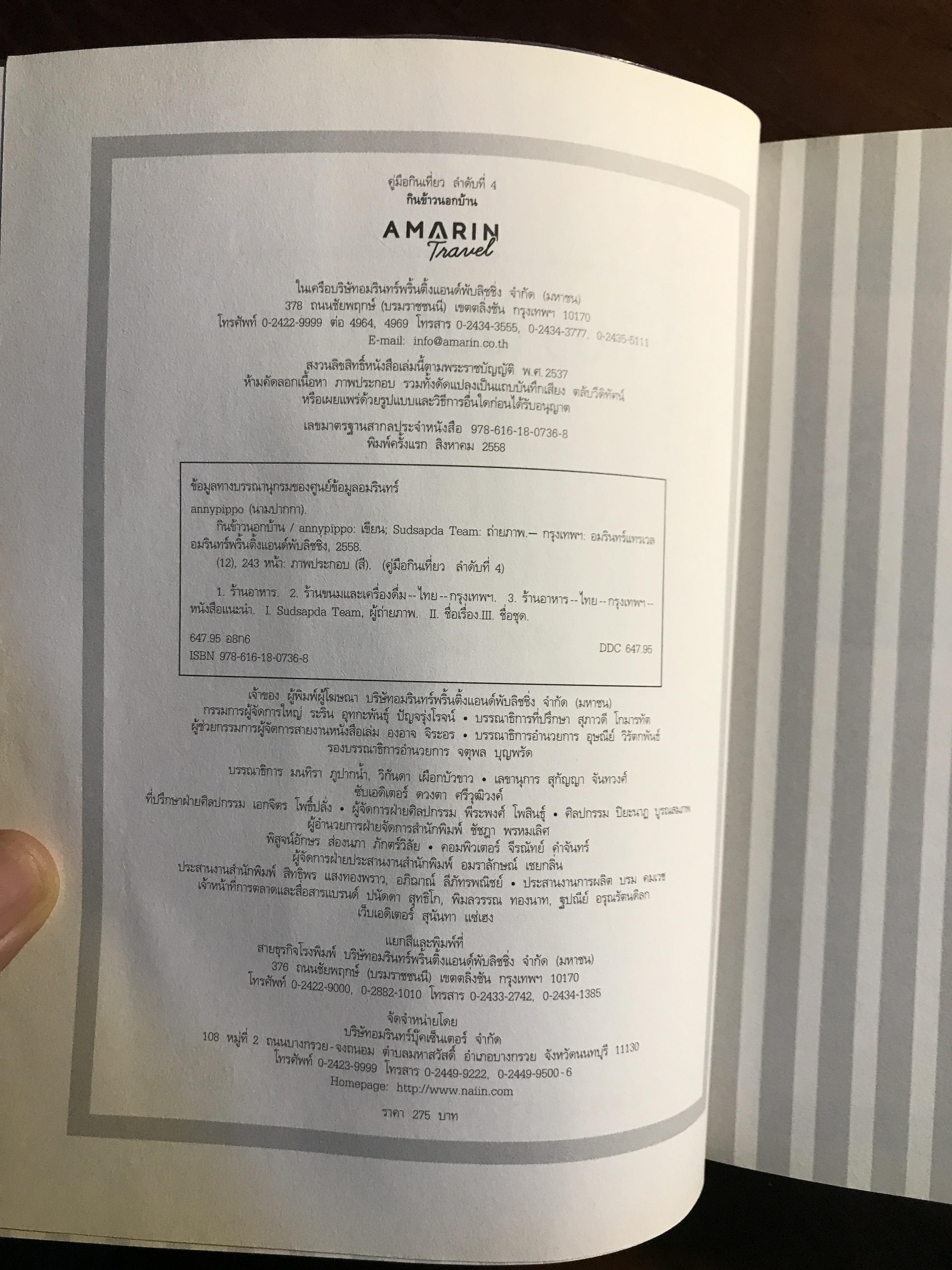 กินข้าวนอกบ้าน (EATING & CHILLING GUIDE) ผู้เขียน: annyippo สำนักพิมพ์: อมรินทร์ท่องเที่ยว (Amarin Travel) ➡️FTN2