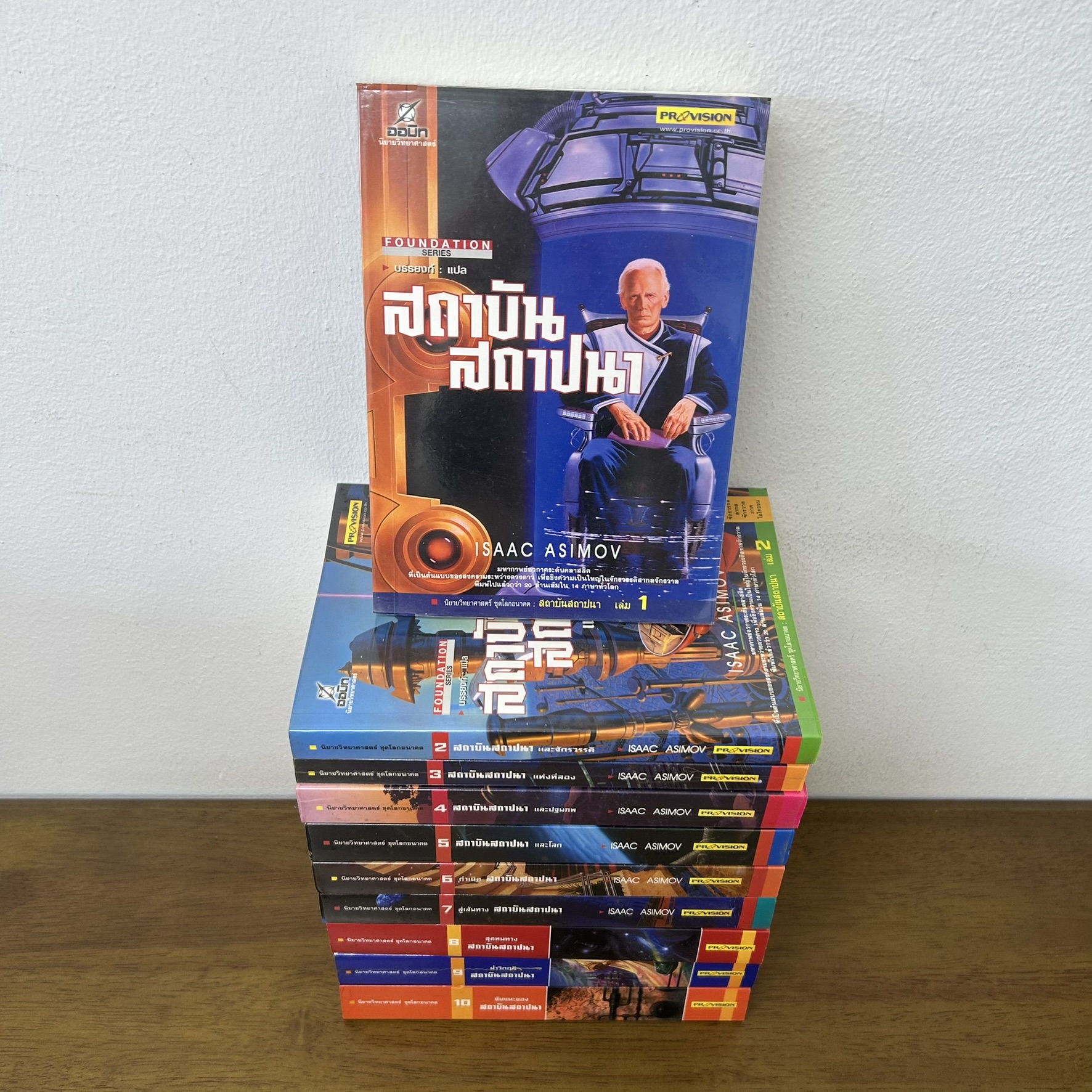 ชุด โลกอนาคต - สถาบันสถาปนา เล่ม 1-10 จบ ครบชุด ... Isaac Asimov เขียน (มือสอง) นิยายวิทยาศาสตร์