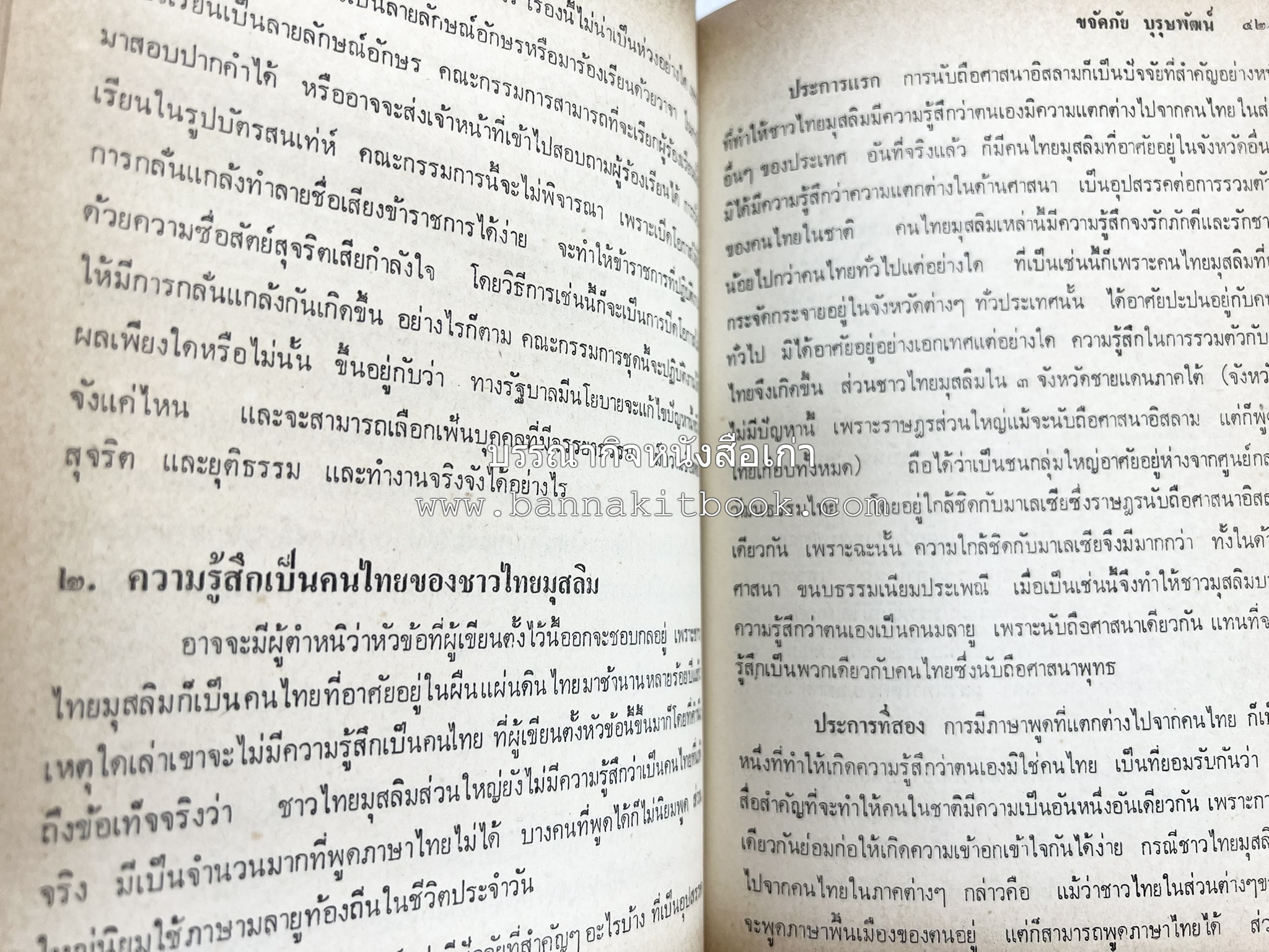 ไทยมุสลิม โดย : ขจัดภัย บุรุษพัฒน์.