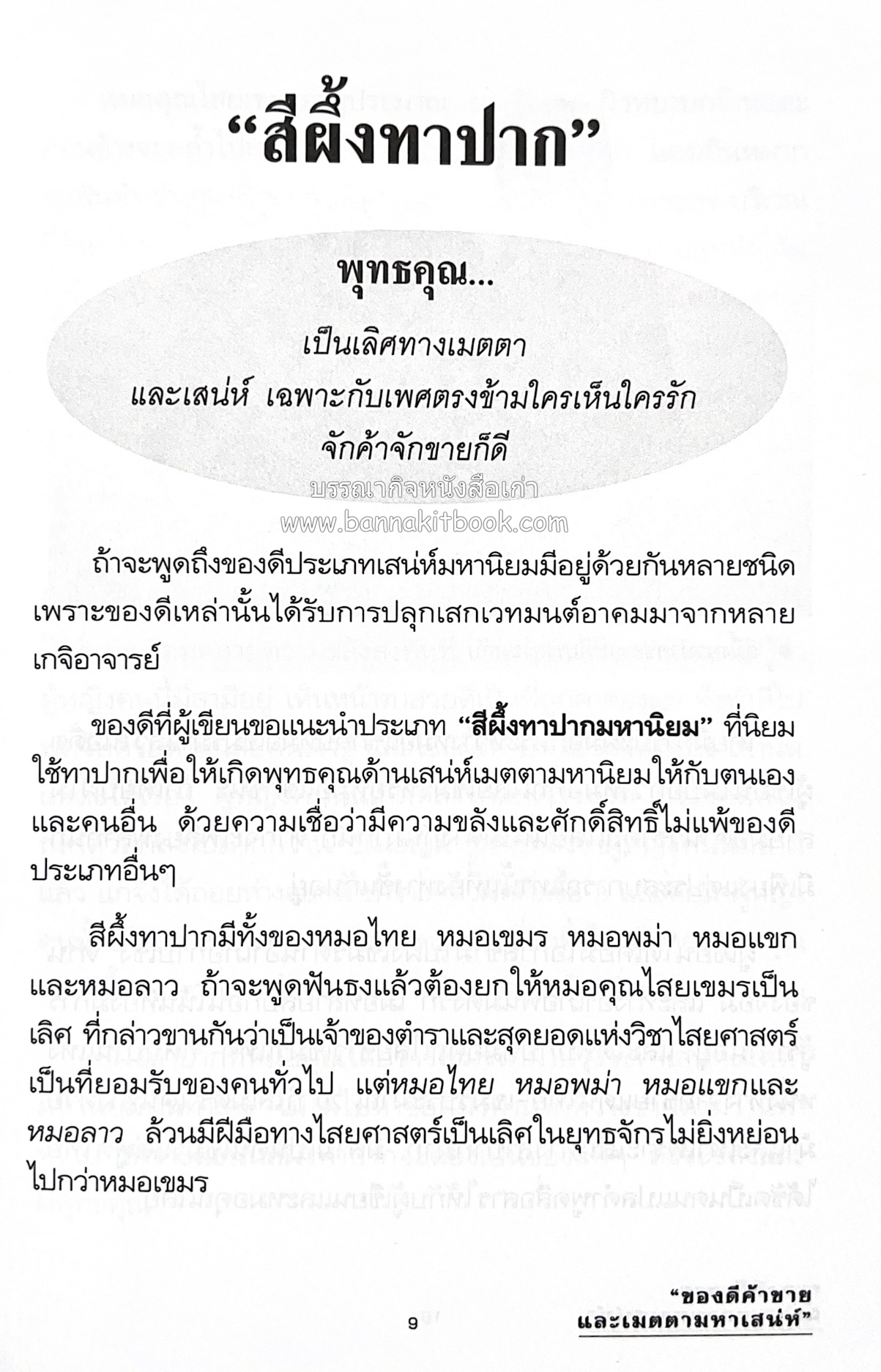 ของดีค้าขาย และเมตตามหาเสน่ห์ โดย : อาจารย์แปลก พรานนก.