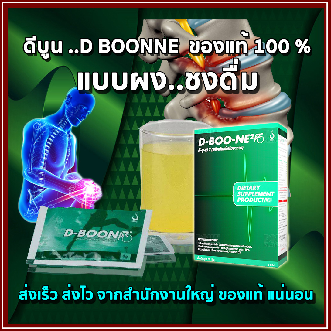 ดีบูนชนิดผงชงดื่ม ของแท้ dboone เพื่อกระดูกและข้อต่อ ปวดข้อ ปวดเข่า ข้อเข่าอักเสบ ปวดหลัง