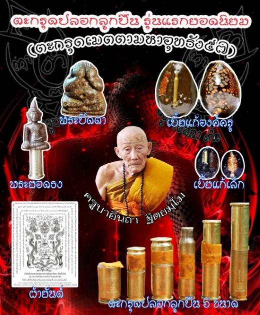 ตะกรุดปลอกลูกปืน บรรจุแร่เหล็กไหล ปี 2557