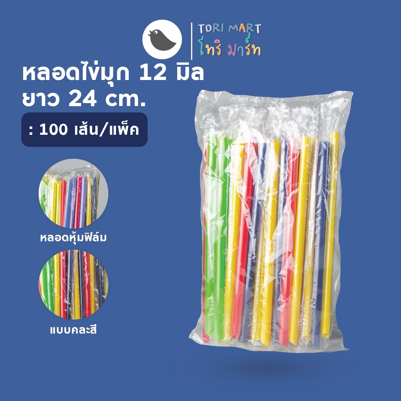 Toripac หลอดชานมไข่มุก ห่อฟิล์ม 12 มม. คละสี ยาว 21 ซม. , 24 ซม. (100เส้น/แพ็ค)