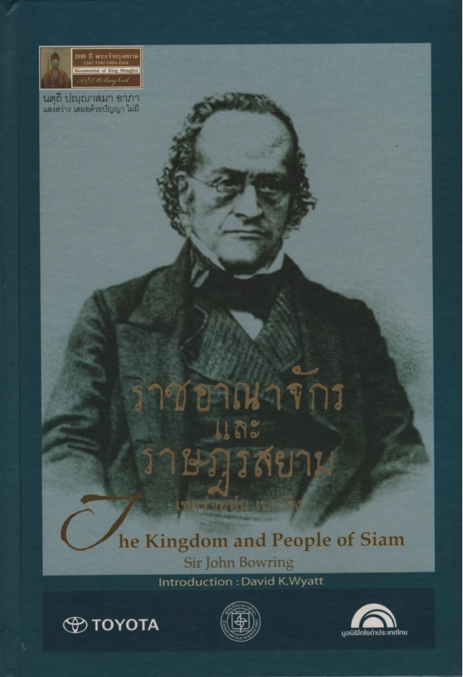 ราชอาณาจักรและราษฎรสยาม เซอร์จอห์น เบาว์ริง เล่ม 1-2