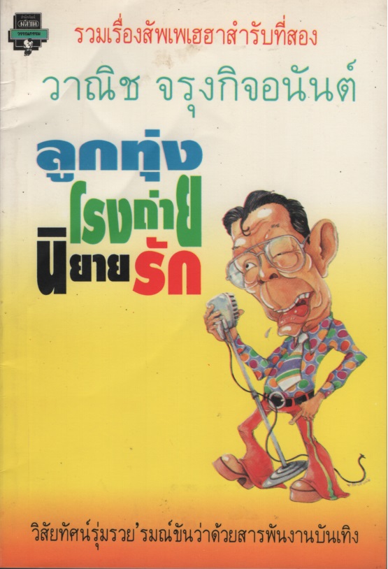 ลูกทุ่ง,โรงถ่าย,นิยายรัก