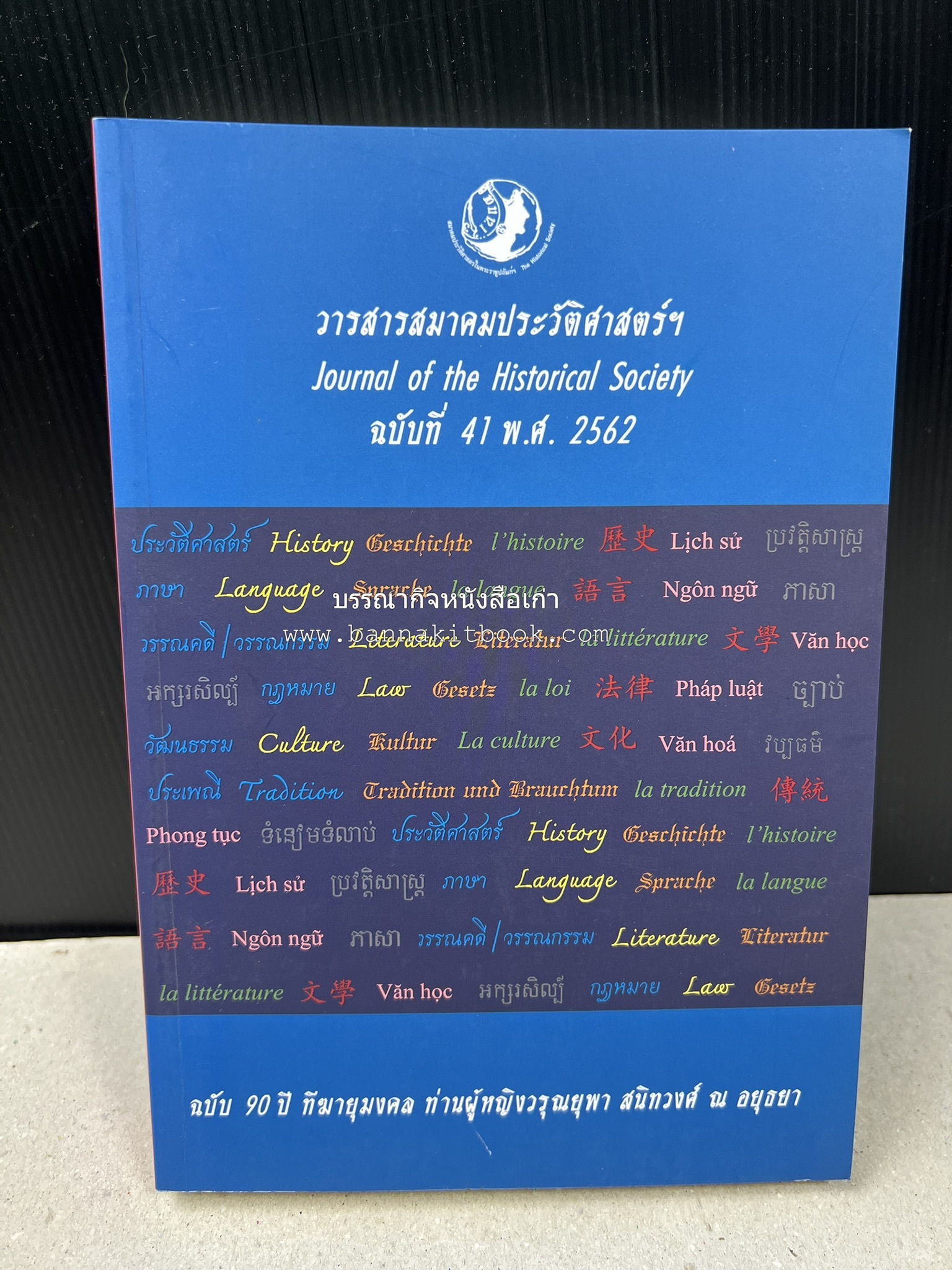 วารสารสมาคมประวัติศาสตร์ ฉบับที่ 41 พ.ศ.2562 (ฉบับท่านผู้หญิงวรุณยุพา สนิทวงศ์ ณ อยุธยา) โดย : สมาคมประวัติศาสตร์ฯ.