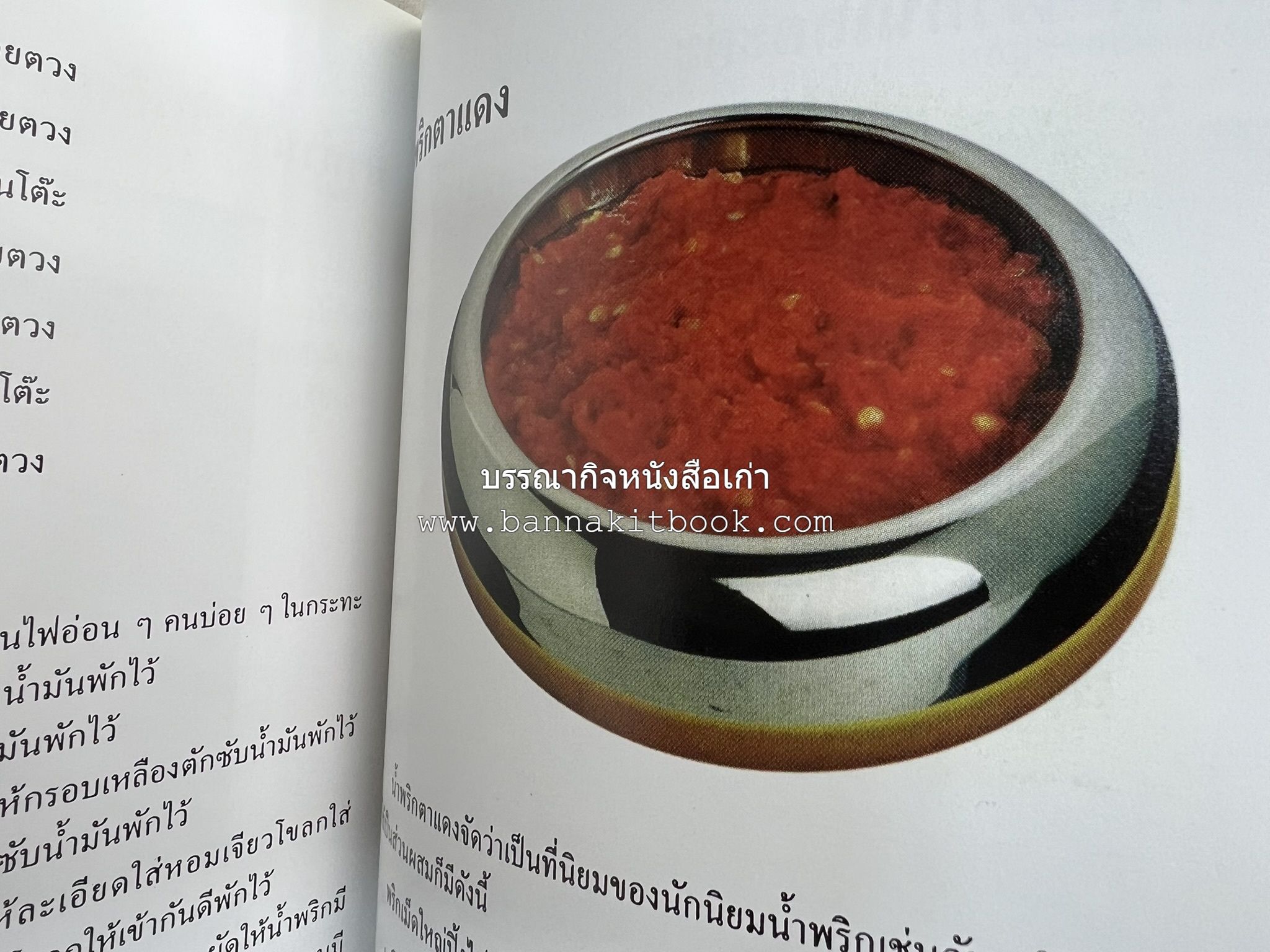 ตำราแปรรูปอาหารธรรมชาติ โดย : อาจารย์อรุณรักษ์ พ่วงผล.