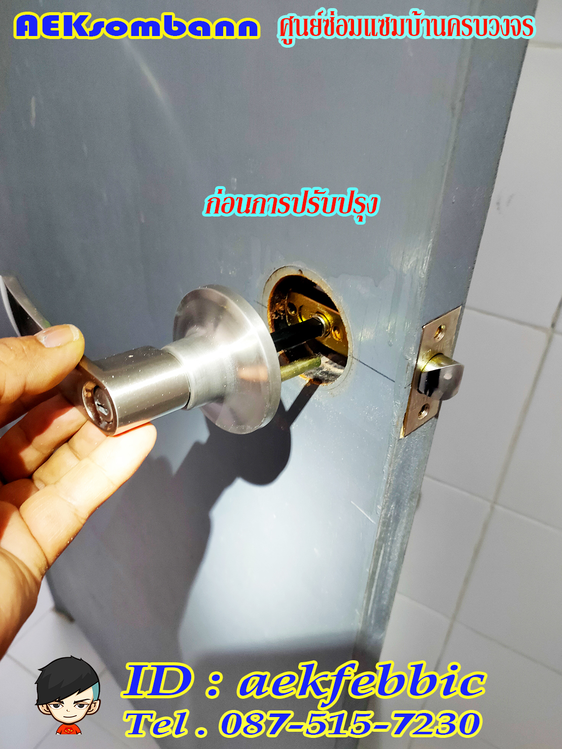 ช่างลูกบิดประตู รับเปลี่ยนและติดตั้งลูกบิดทุกชนิด กรุงเทพฯ บางเขน สายไหม คันนายาว บึงกุ่ม คลองสามวา หลักสี่ ลาดพร้าว บางกะปิ ดอนเมือง วังทองหลาง มีนบุรี ห้วยขวาง