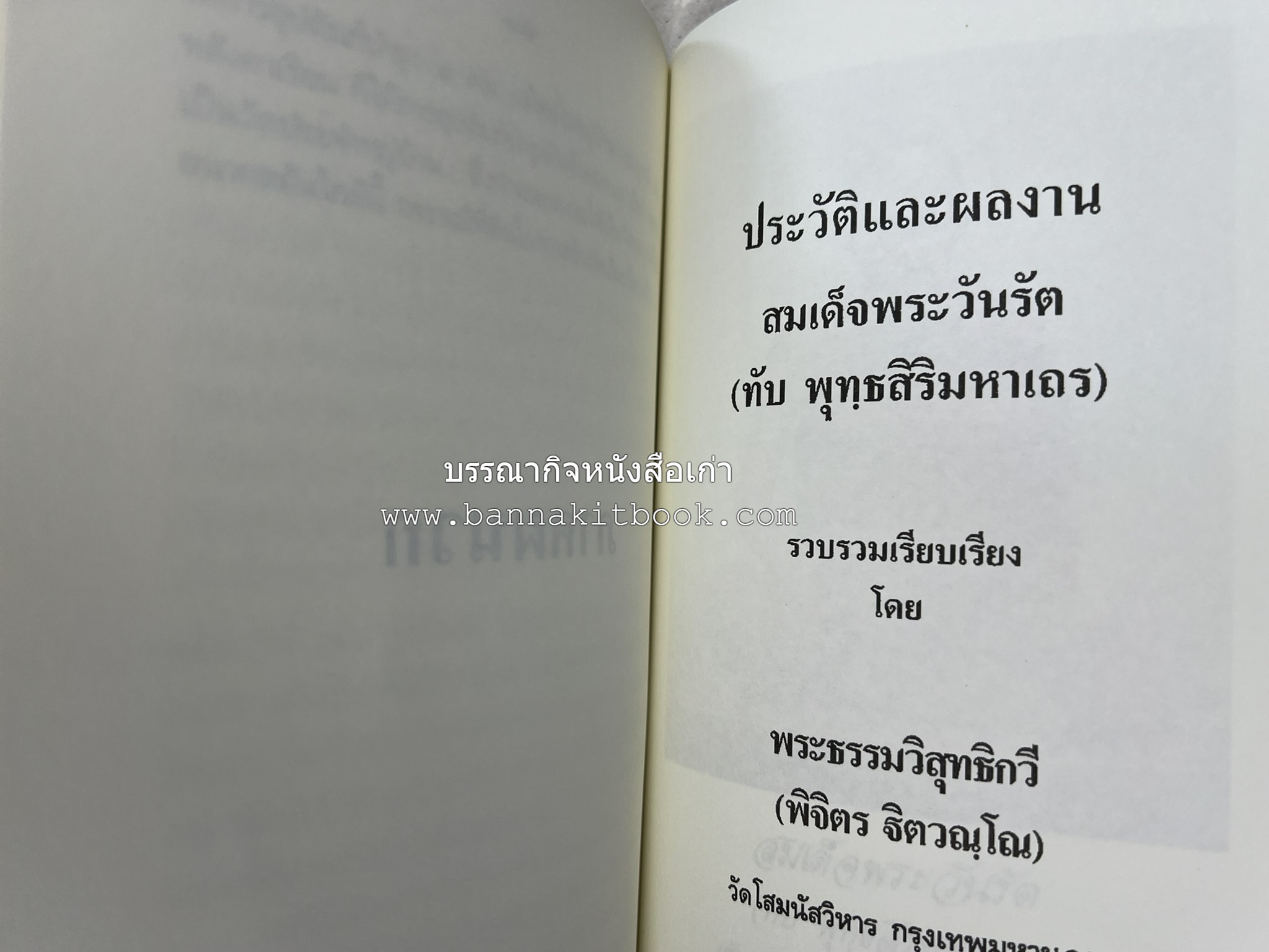 คณะสงฆ์ธรรมยุตในภาคใต้ โดย : สมเด็จพระมหามุนีวงศ์ (จิตวณโณ) อดีตเจ้าอาวาสวัดโสมนัสวิหาร (หนังสืออนุสรณ์).