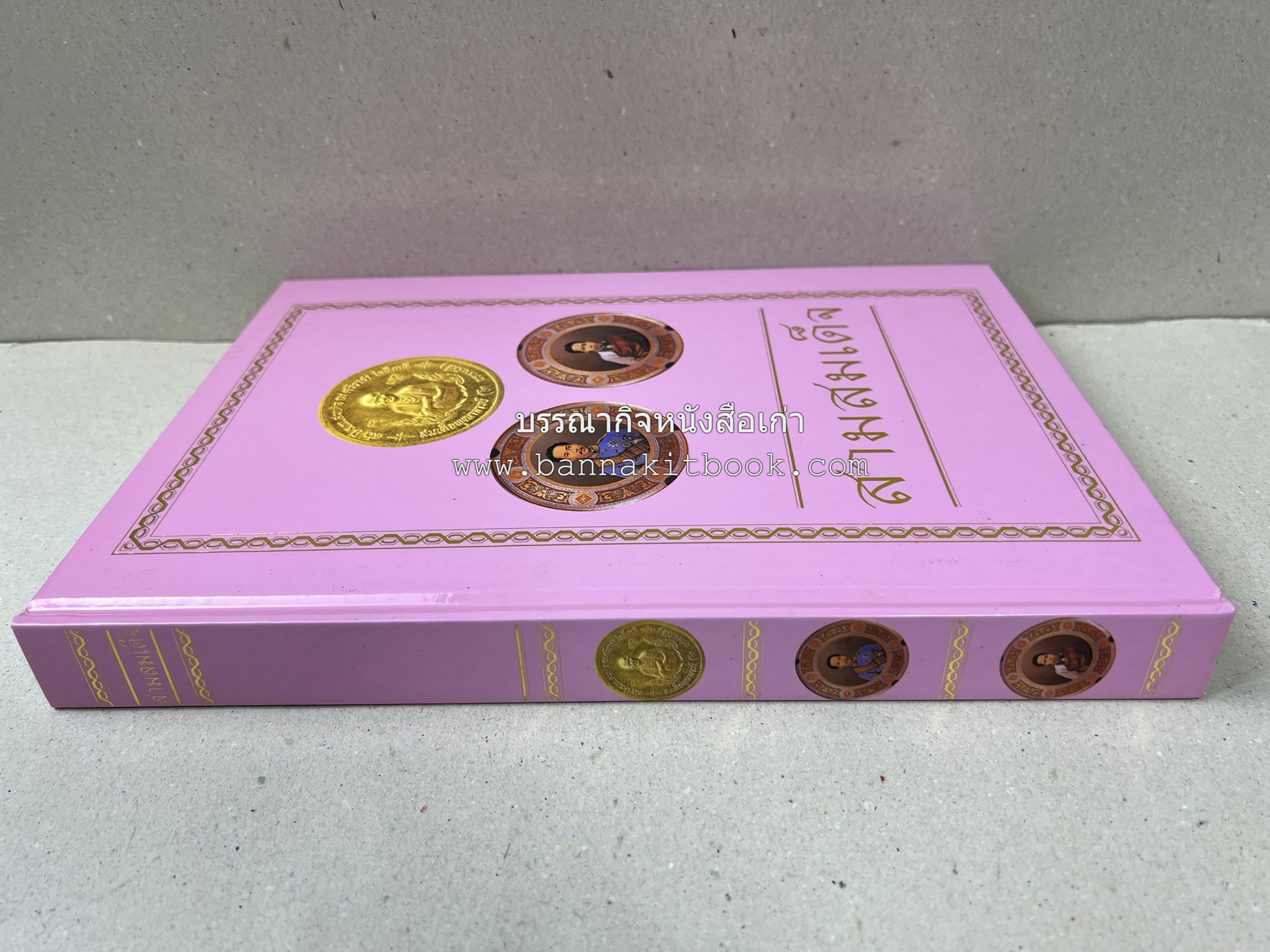 สามสมเด็จ โดย : ทรงวิทย์ แก้วศรี หนังสือที่ระลึกในพิธีเปิดอาคารเฉลิมพระเกียรติ โรงพยาบาลสมเด็จ ณ ศรีราชา จังหวัดชลบุรี.