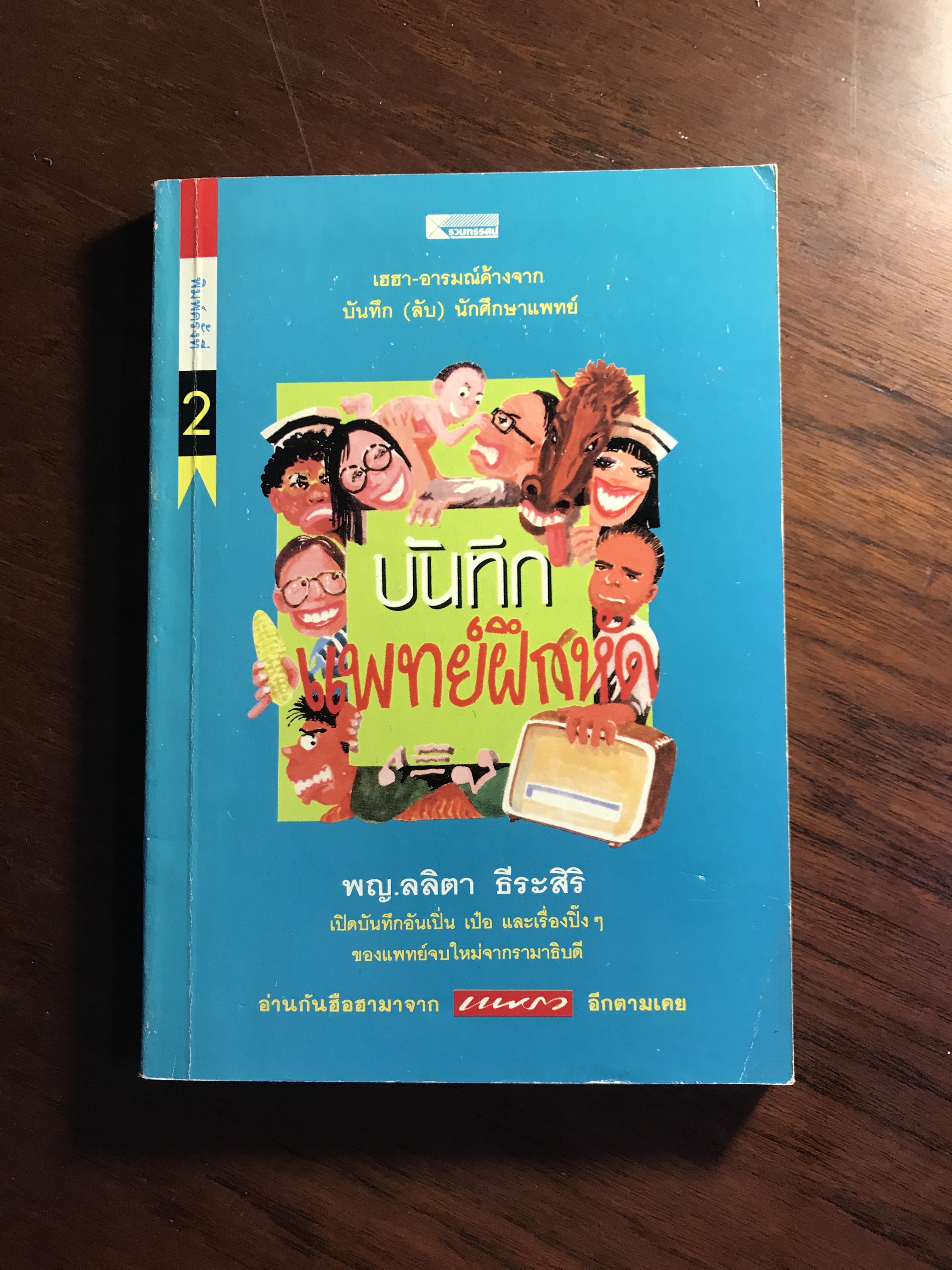 บันทึกแพทย์ฝึกหัด ผู้เขียน พญ.ลลิตา ธีระสิริ สำนักพิมพ์รวมทรรศน์ -RTB2-