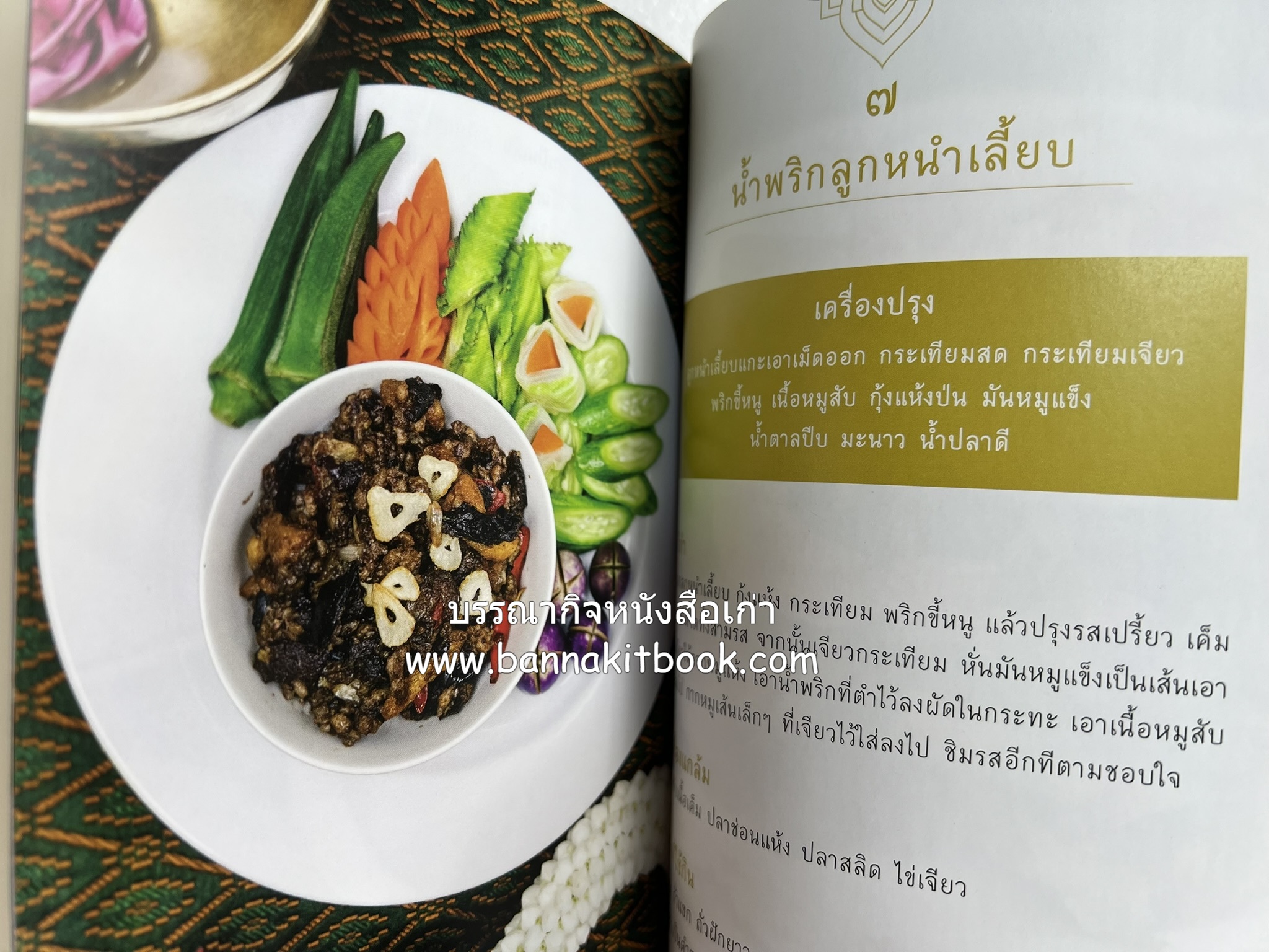 ชีวิตในวัง ~ ตำรับอาหารชาววัง โดย : หม่อมหลวงเนื่อง นิลรัตน์ ~ หม่อมเจ้าหญิงสะบาย นิลรัตน์.