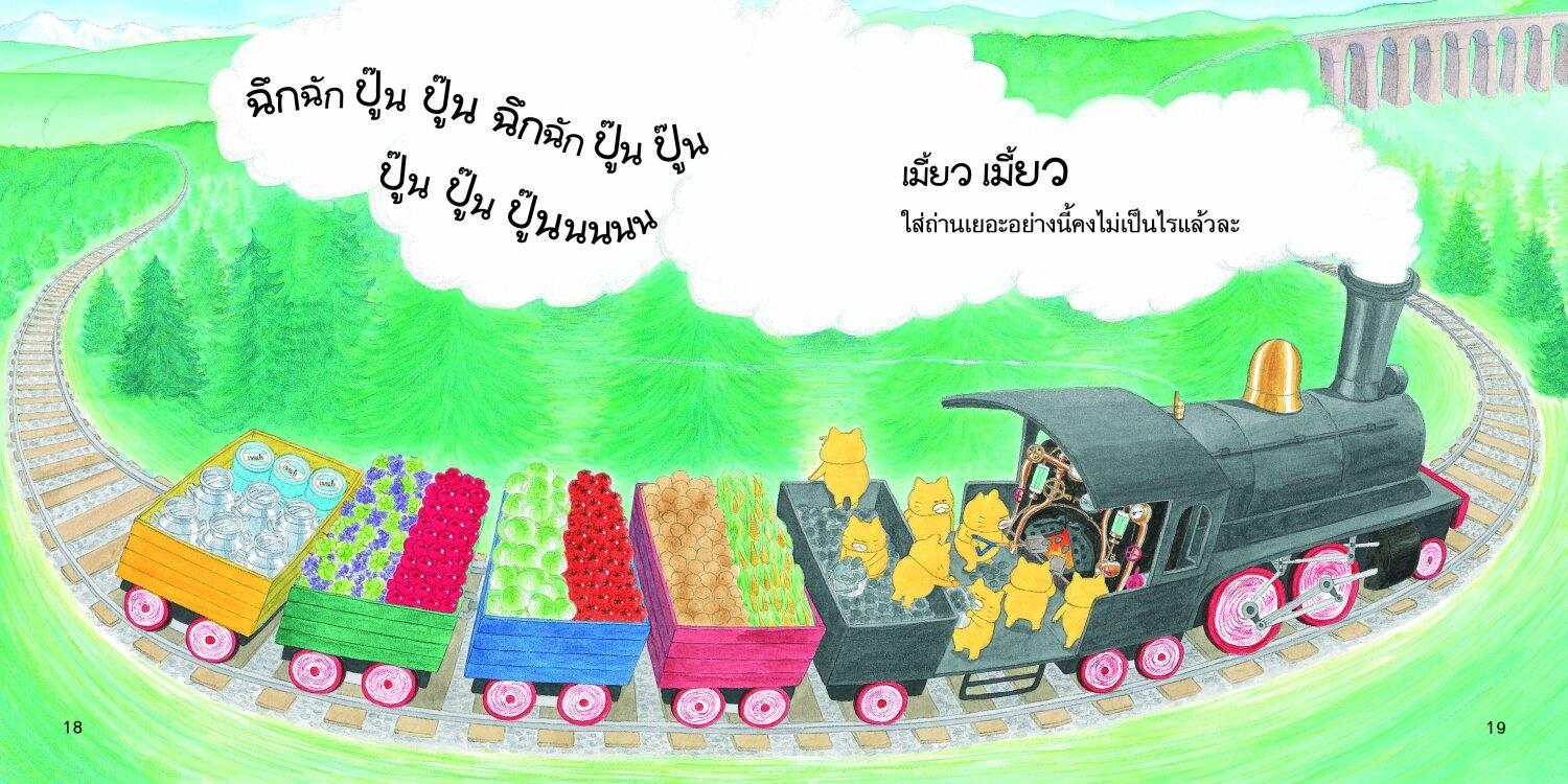 (หนังสือใหม่) แก๊งเหมียวจอมป่วนขึ้นรถไฟ ปู๊น ปู๊น/ครูน้ำหวานแนะนำ