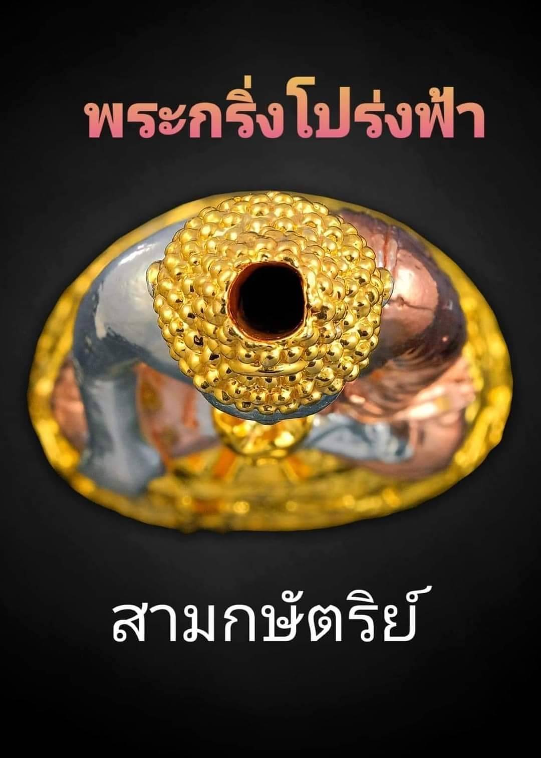 พระกริ่งโปร่งฟ้า ไถ่เต็ม เป๋าตุง (เนื้อ3กษัตริย์) หลวงปู่ศักดิ์ สมาหิโต ผู้สำเร็จวิชานี้แมงปอเรียกทรัพย์
