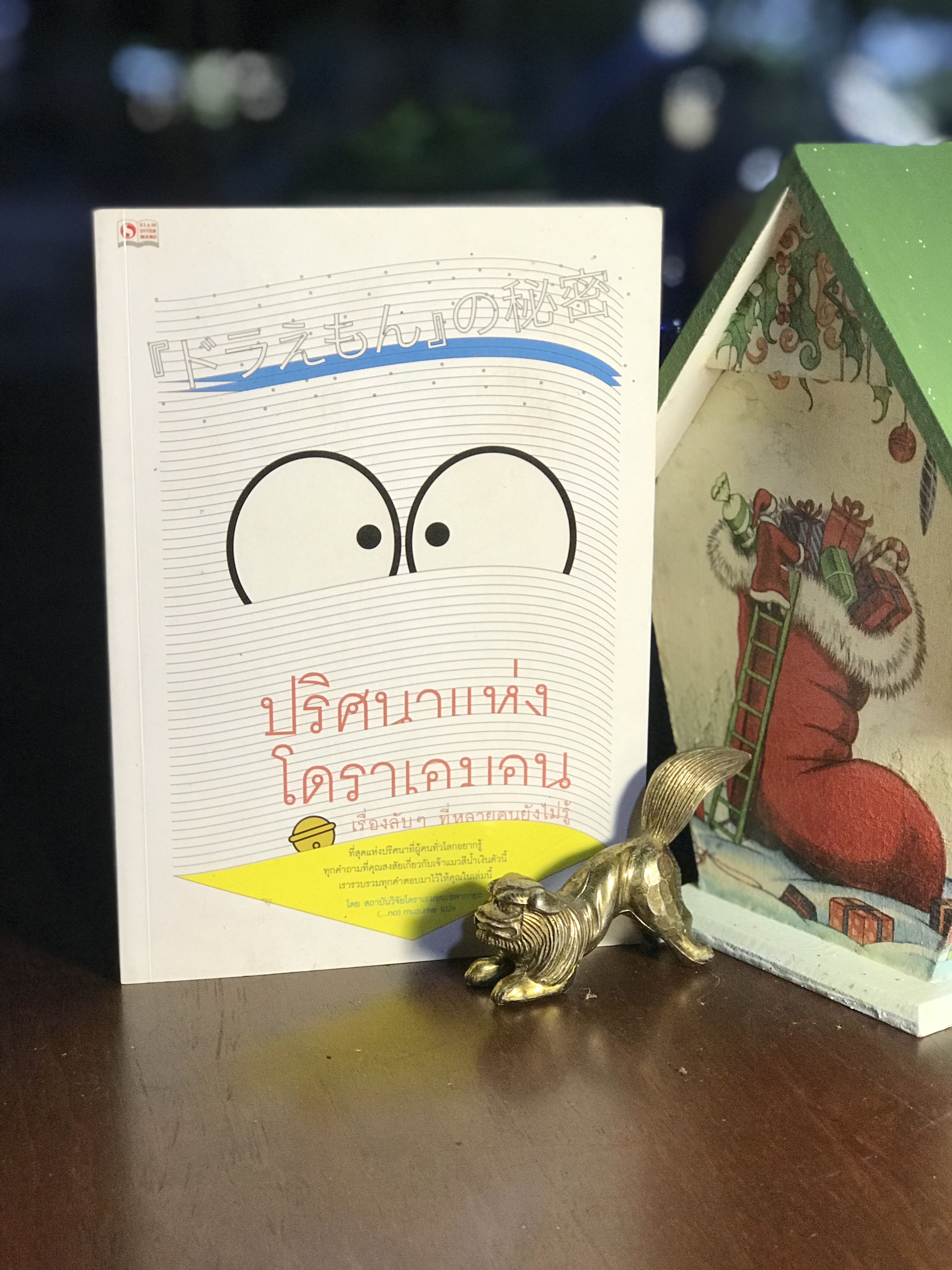 ปริศนาแห่งโดราเอมอน ผู้เขียน: สถาบันวิจัยโดราเอมอนเซตากายะ ผู้แปล: (...no) muzume สำนักพิมพ์: สยามอินเตอร์บุ๊คส์ -WA5-