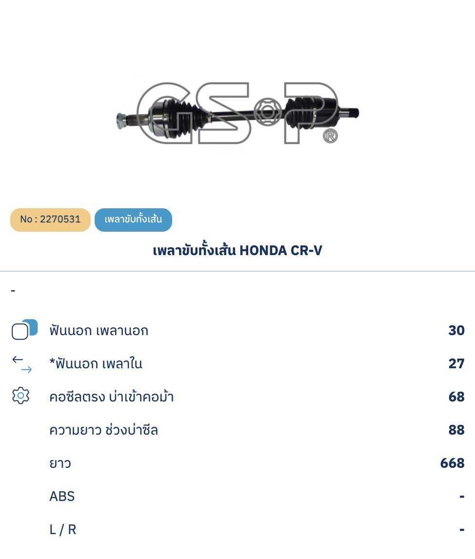 GSPเพลาขับทั้งเส้น HONDA CRV 2.0(GEN3)ปี 07-11(ข้างซ้าย)/2270531