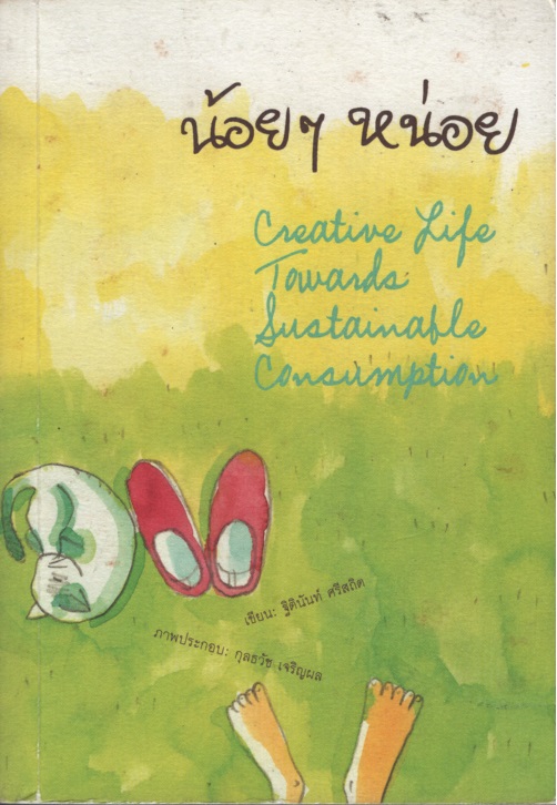 น้อยๆ หน่อย Creative Life Towards Sustainable Consumption