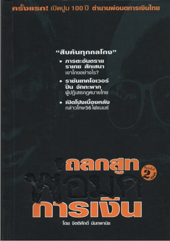 ถลกสูทพ่อมดการเงิน