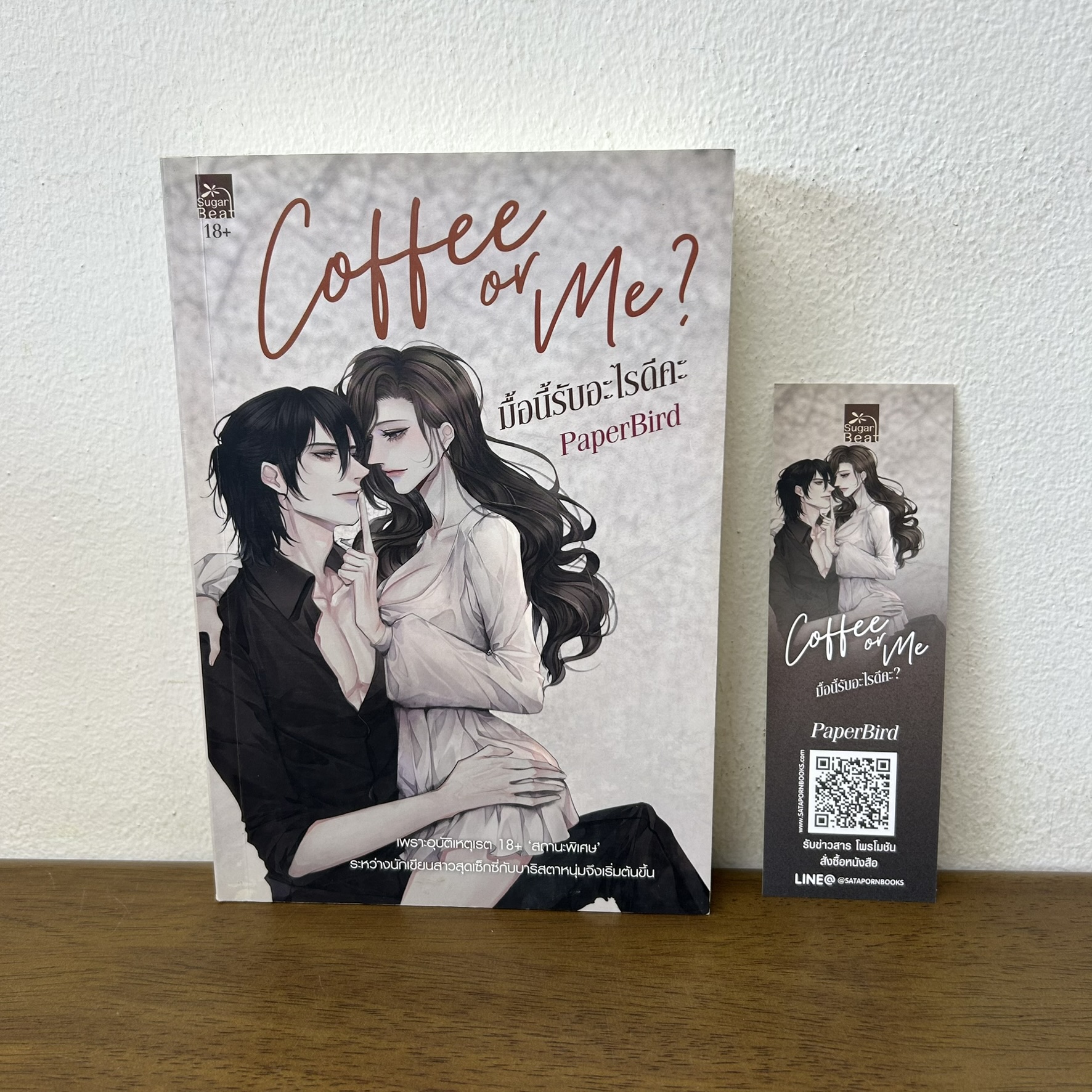 Coffee or Me มื้อนี้รับอะไรดีคะ ... PaperBird (มือสอง) นิยาย โรแมนติก ชูการ์บีท สถาพร