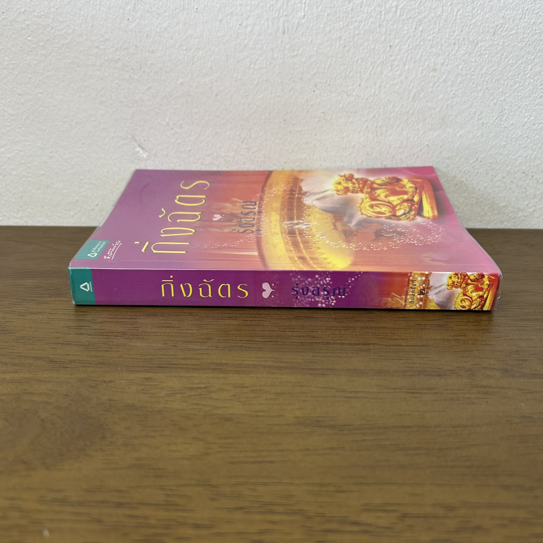 รุ่งอรุณ ... กิ่งฉัตร (มือสอง) นิยาย โรแมนติก อรุณ