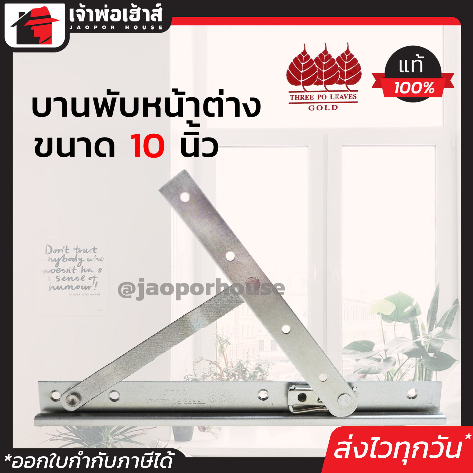 บานพับหน้าต่าง ขนาด 10 นิ้ว ปรับฝืดได้ บานพับ บานพับกระทุ้ง บานพับหน้าต่างไม้ ตราสามโพธิ์ทอง