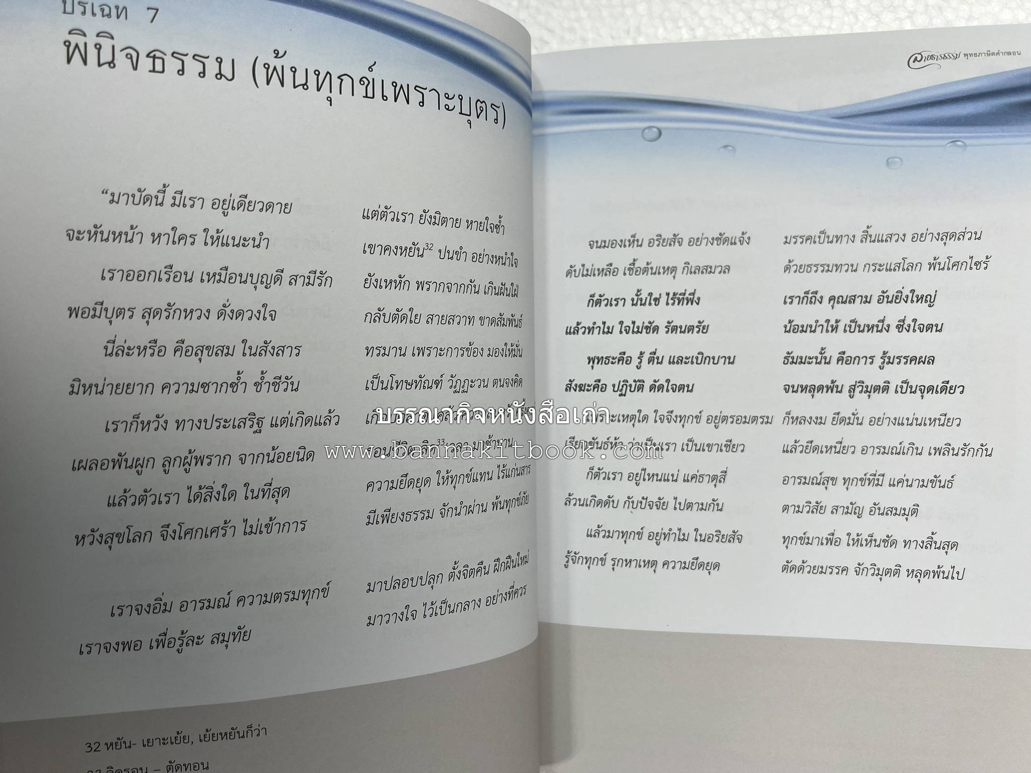 สายธารธรรม : พุทธภาษิตคำกลอน โดย : กลุ่มกัลยาณธรรม อกาลิโก.