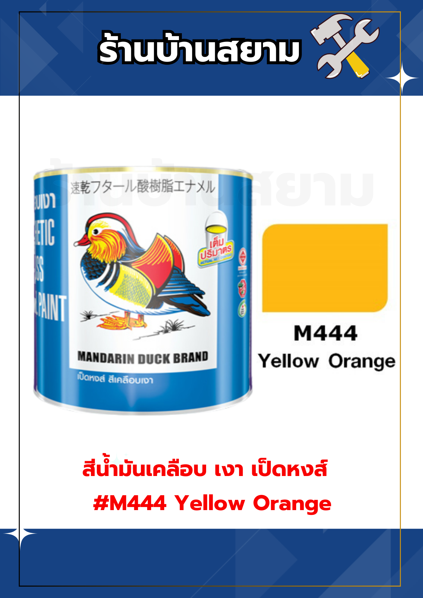 สีน้ำมันเคลือบ เงา เป็ดหงส์ #M444 Yellow Orange