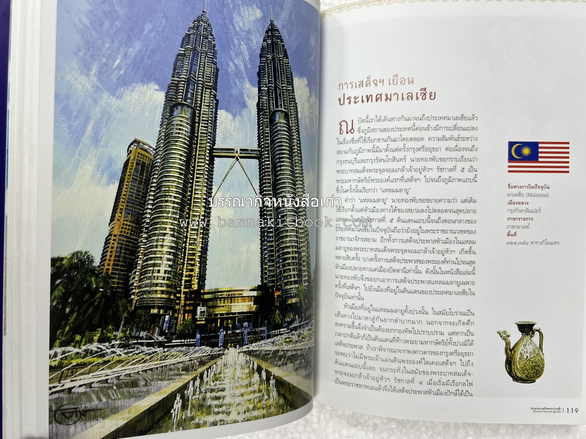 ตามรอยเสด็จพระผ่านฟ้า เปิดพระราชมรรคาสู่เอเชีย โดย : นายทองพับ (เผ่าทอง ทองเจือ).